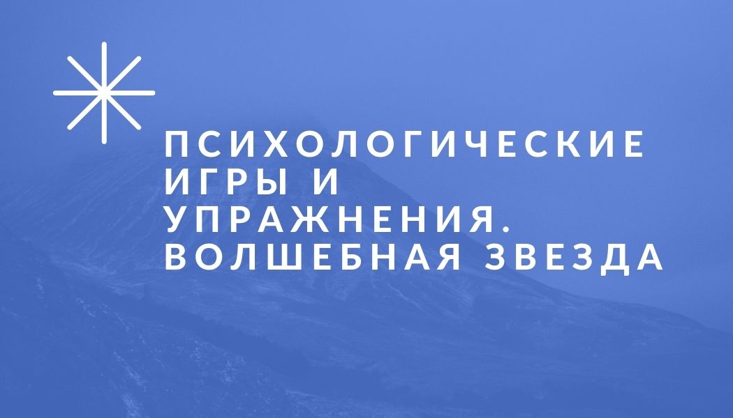 Психологические игры и упражнения. Волшебная звезда