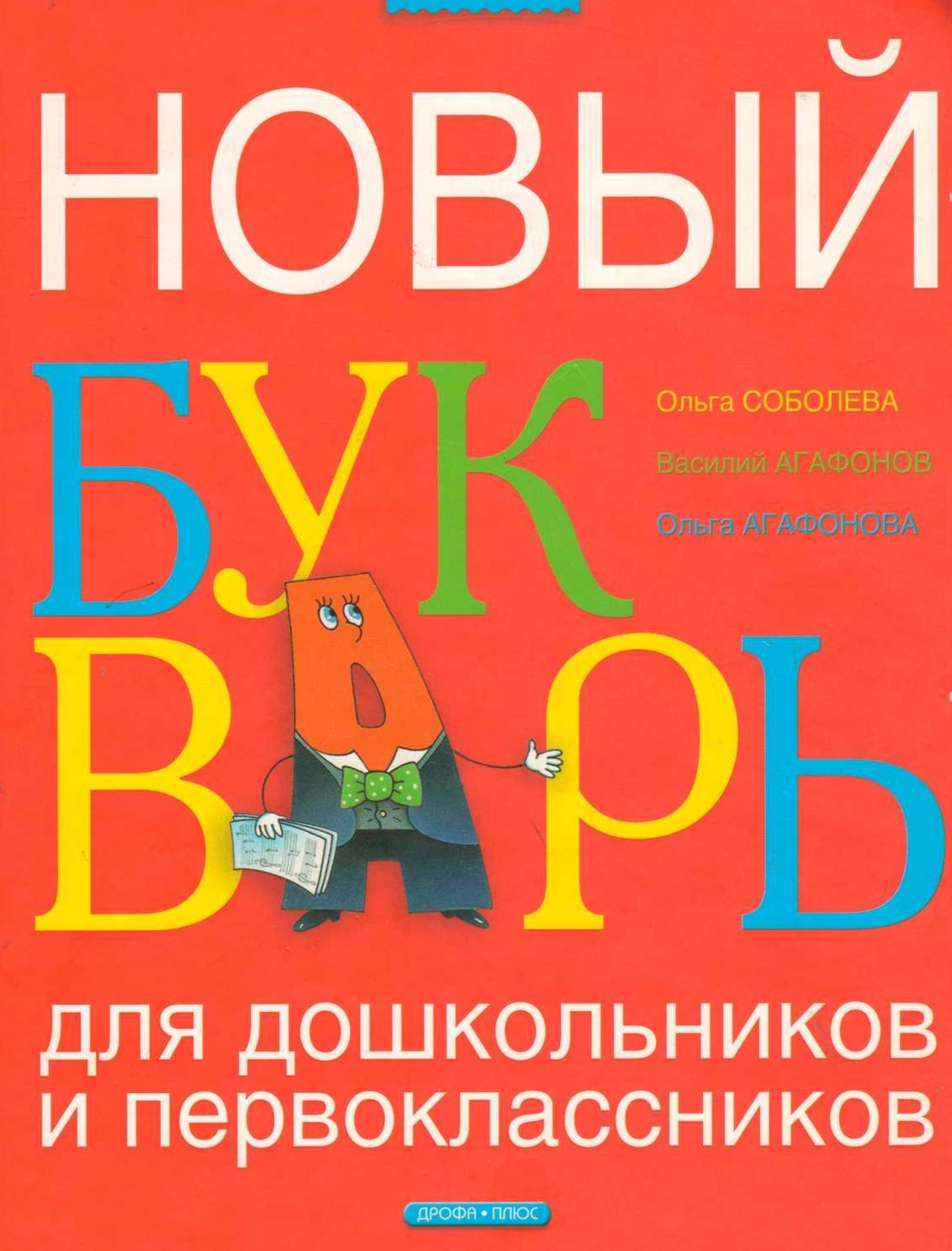 Новый букварь для дошкольников и первоклассников