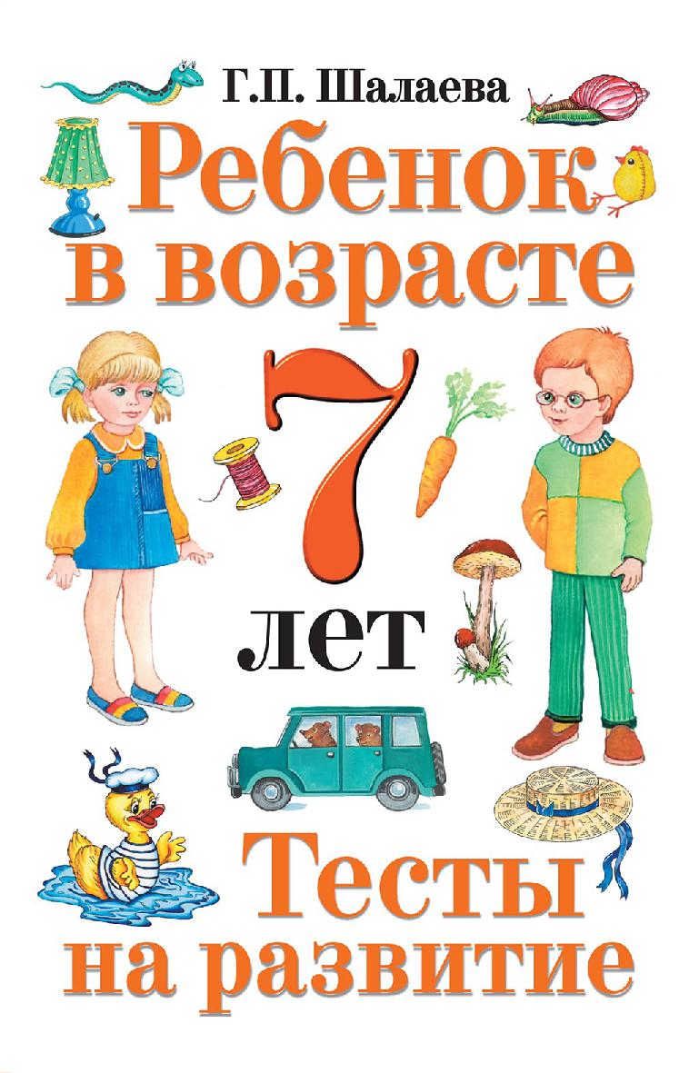 Ребенок в возрасте 7 лет. Тесты на развитие
