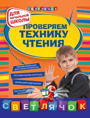 Проверяем технику чтения