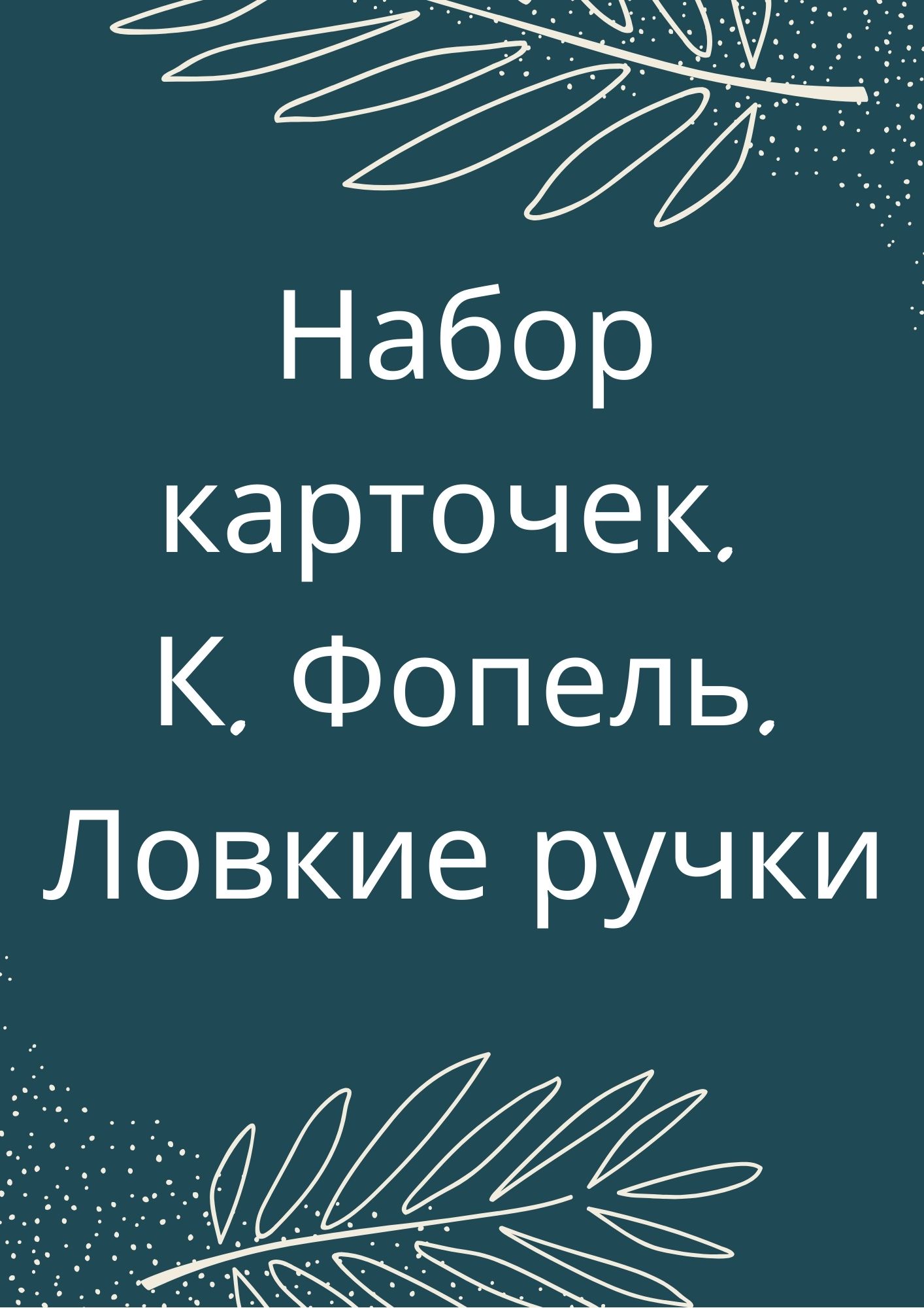 Набор карточек. К. Фопель. Ловкие ручки | Дефектология Проф