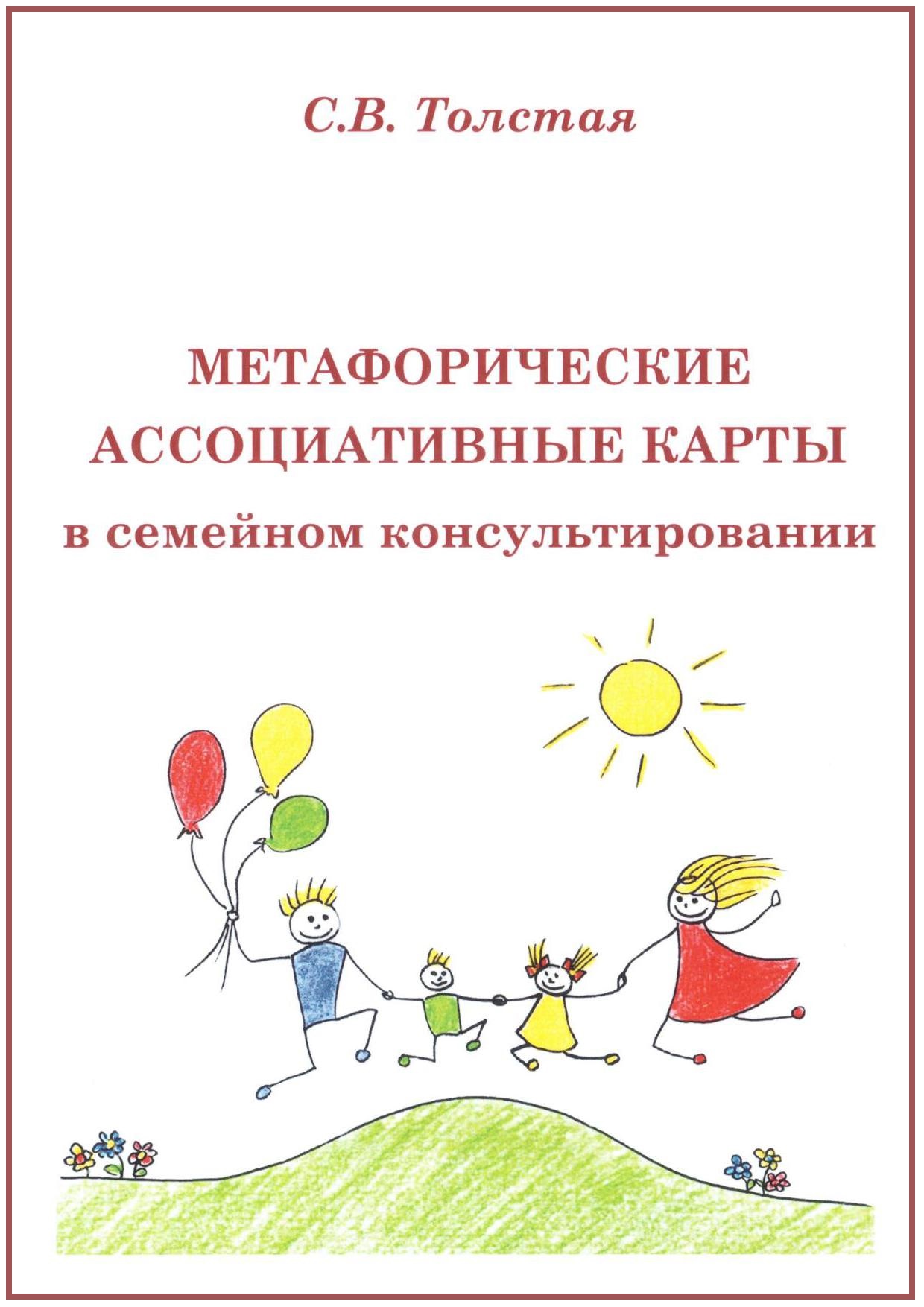 Метаморфические ассоциативные карты в семейном консультировании