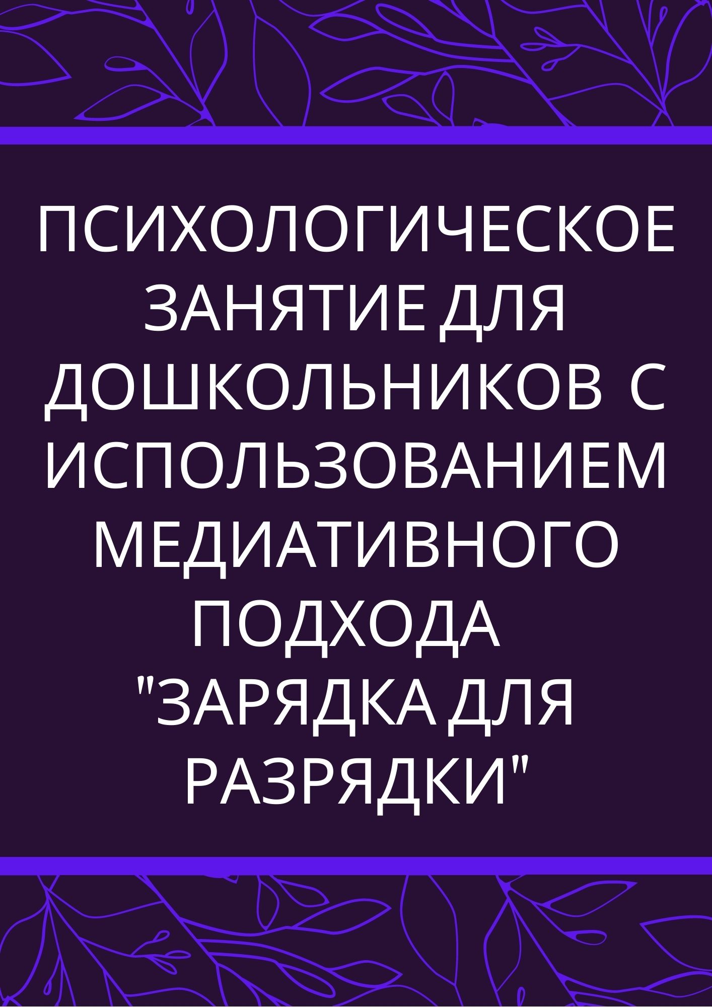 Психологическое занятие для дошкольников  с использованием медиативного подхода  