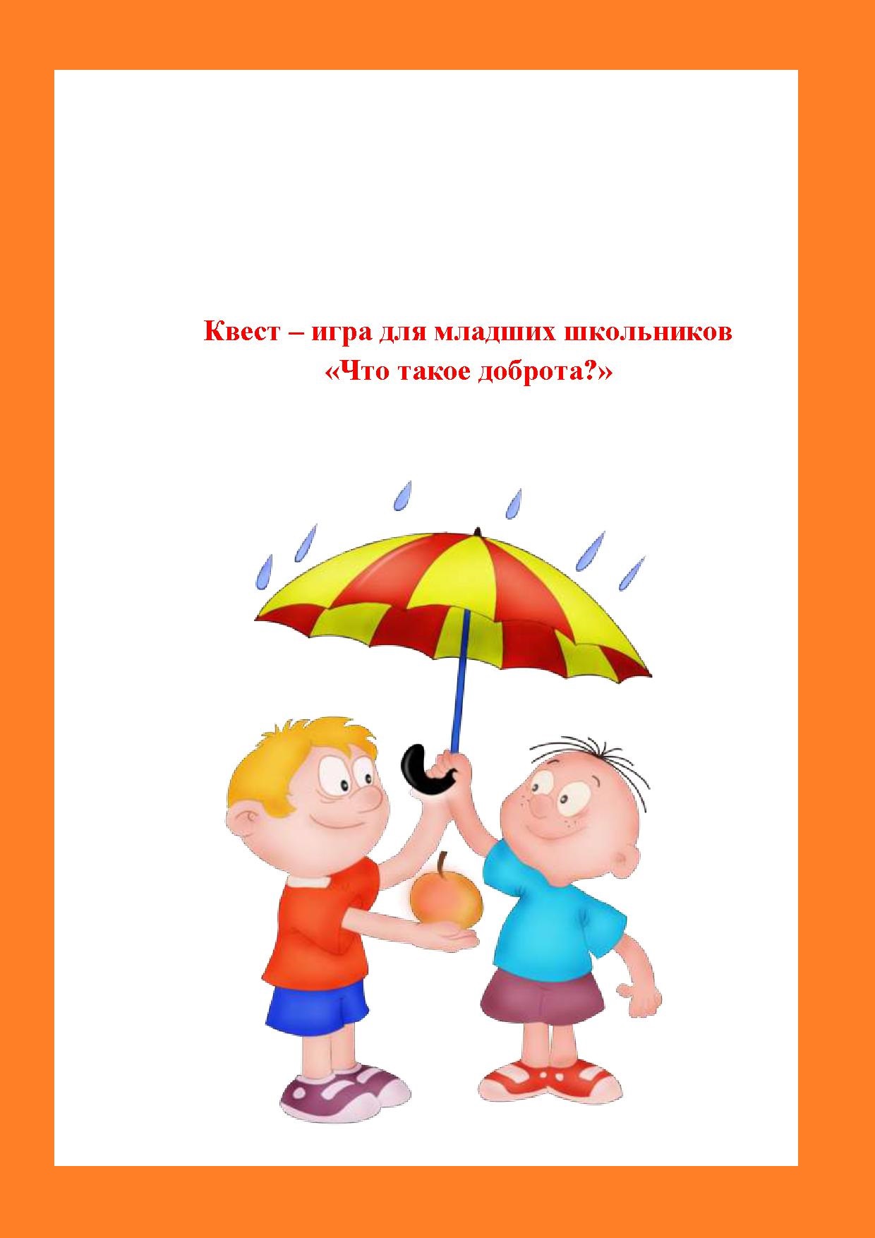 Квест – игра для младших школьников «Что такое доброта?» | Дефектология Проф