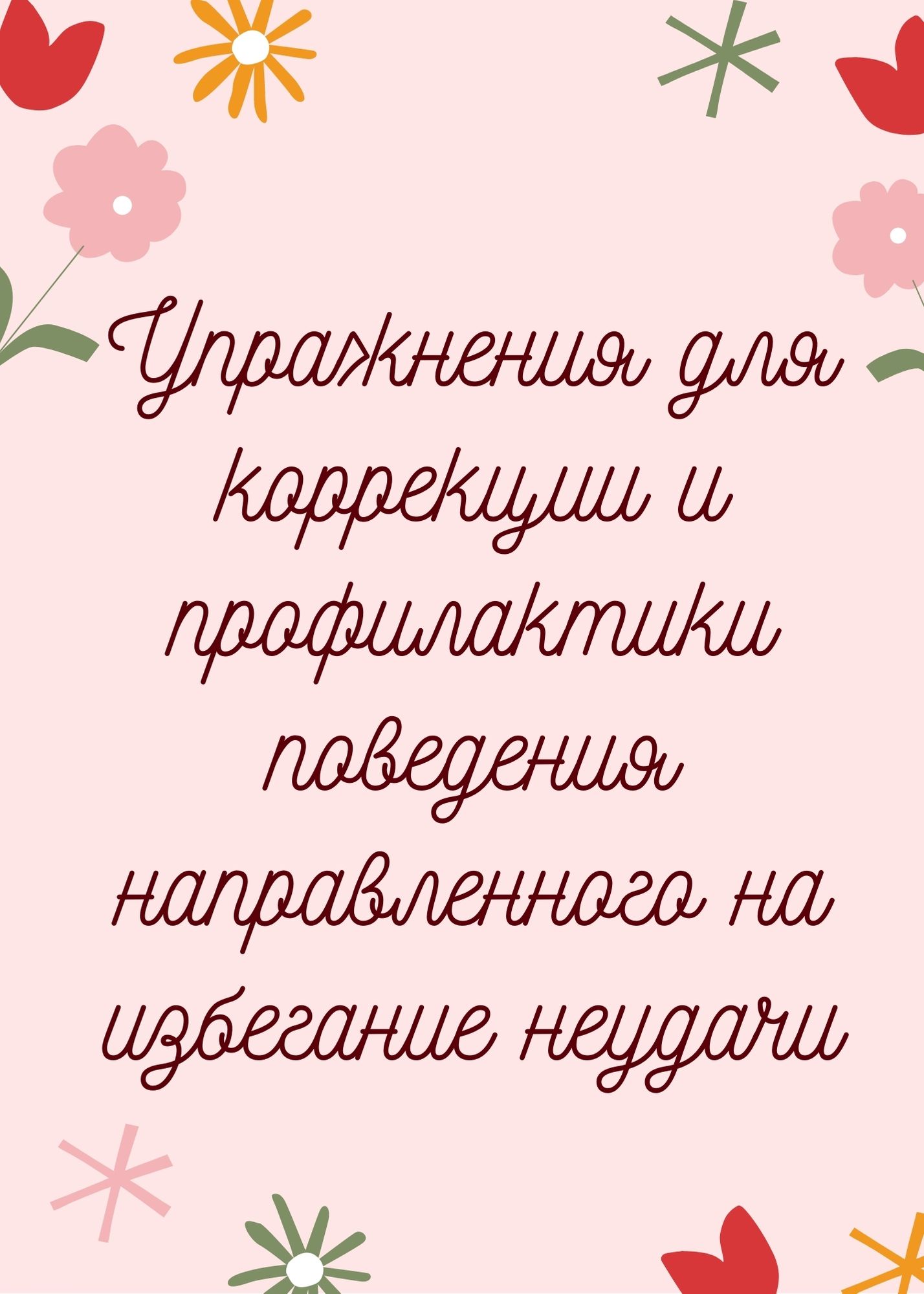 Упражнения для коррекции и профилактики поведения направленного на  избегание неудачи | Дефектология Проф