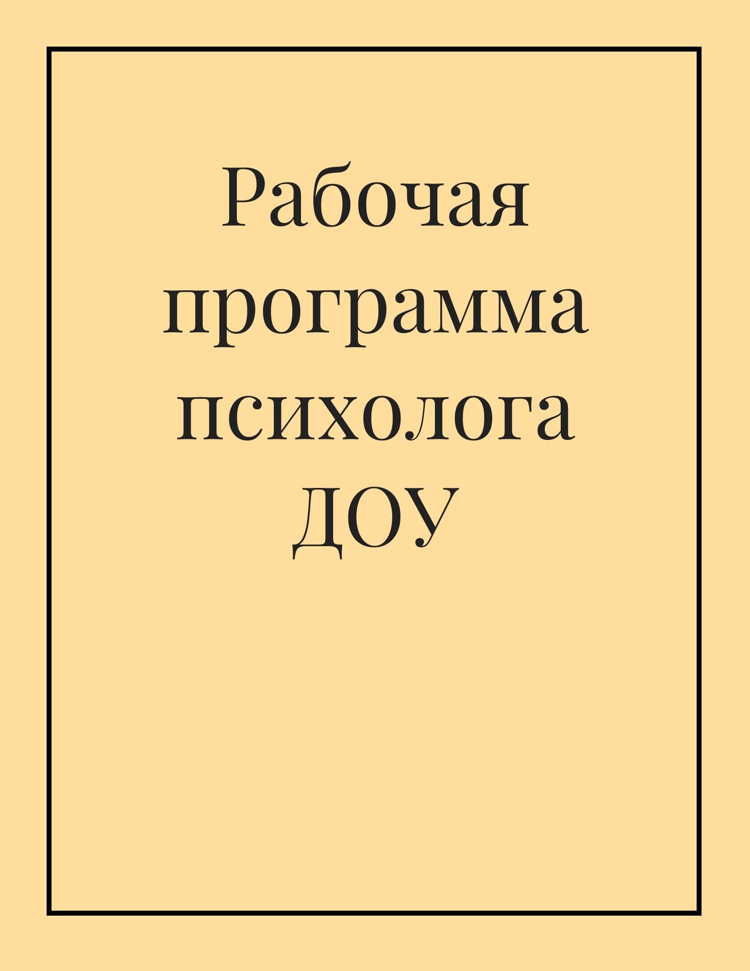 Название программ психолога. Рабочая программа психолога. авторская программа педагога психолога доу.