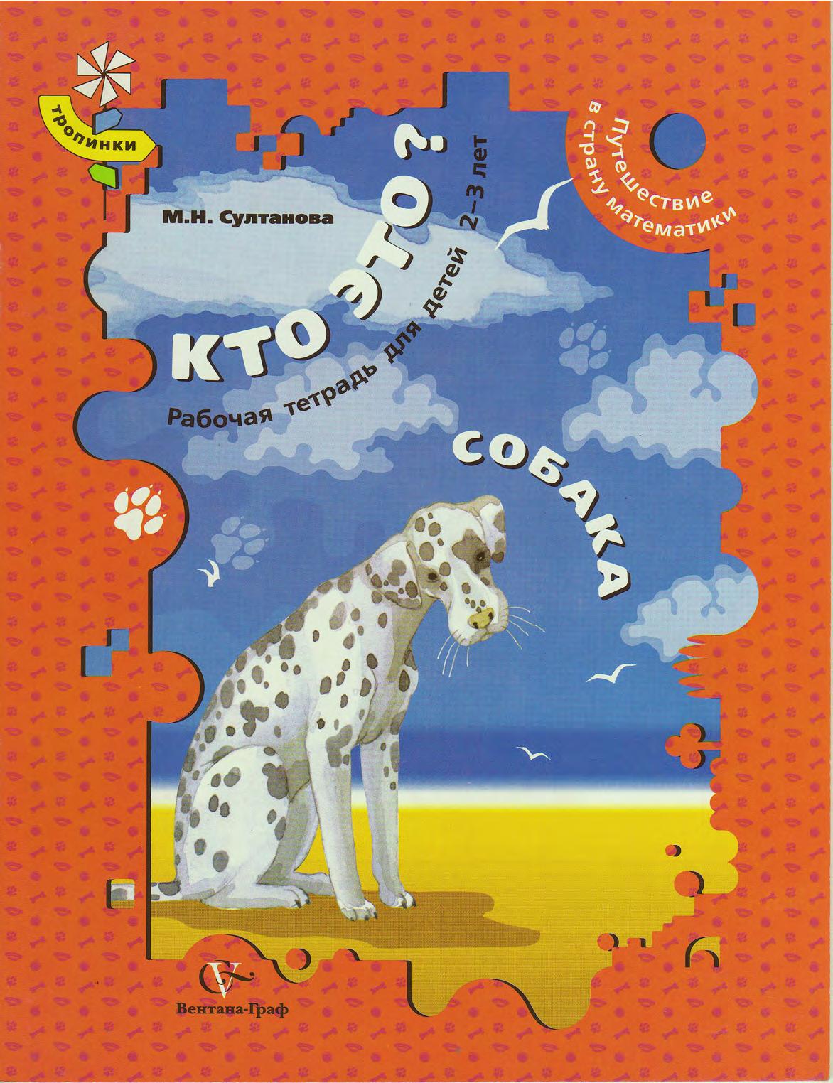 Кто это? Собака. Путешествие в страну математики. Рабочая тетрадь для детей 2-3 лет