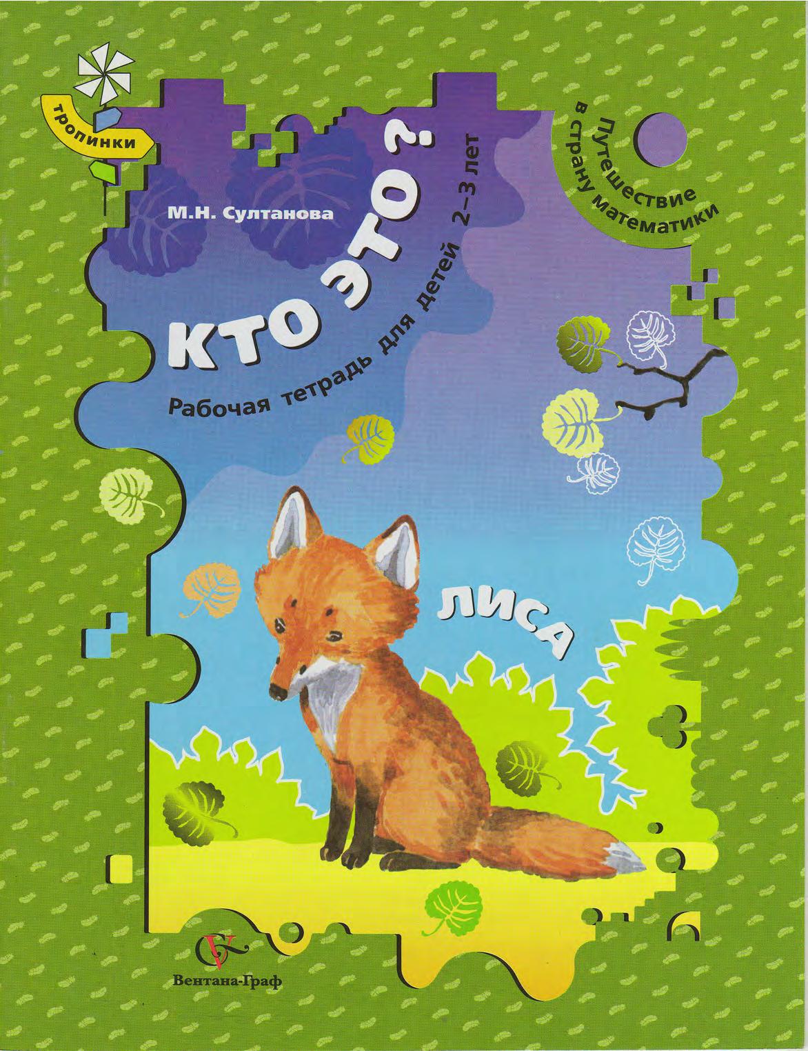 Кто это? Лиса. Путешествие в страну математики. Рабочая тетрадь для детей 2-3 лет