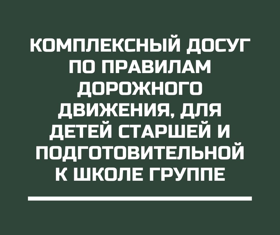 Комплексный досуг по правилам дорожного движения, для детей старшей и подготовительной к школе группе