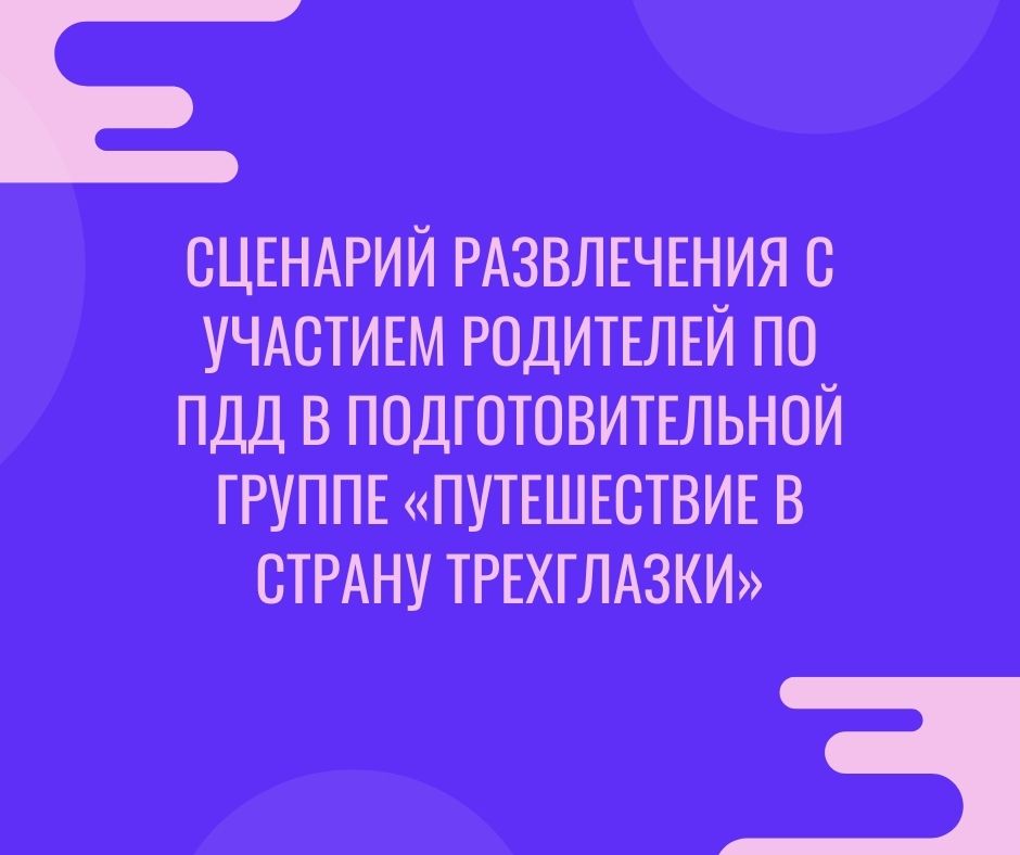 Сценарий развлечения с участием родителей по ПДД в подготовительной группе «Путешествие в страну Трехглазки»