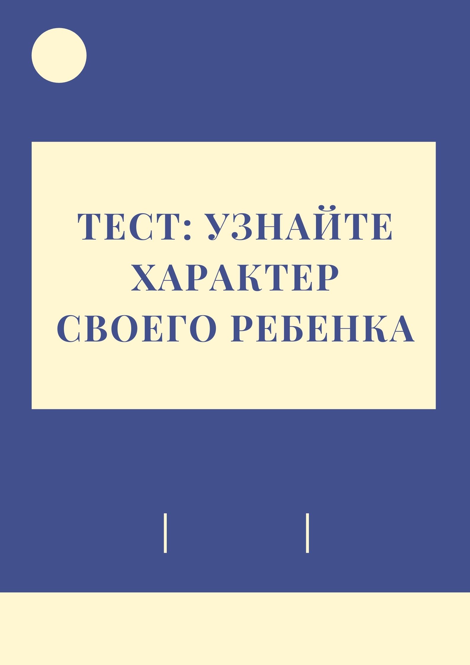 Тест: Узнайте характер своего ребенка