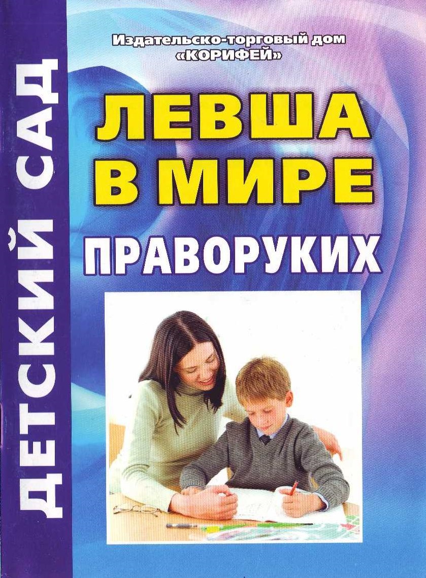 Левша в мире праворуких