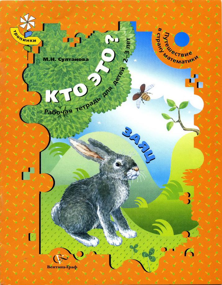 Кто это? Заяц. Путешествие в страну математики. Рабочая тетрадь для детей 2-3 лет