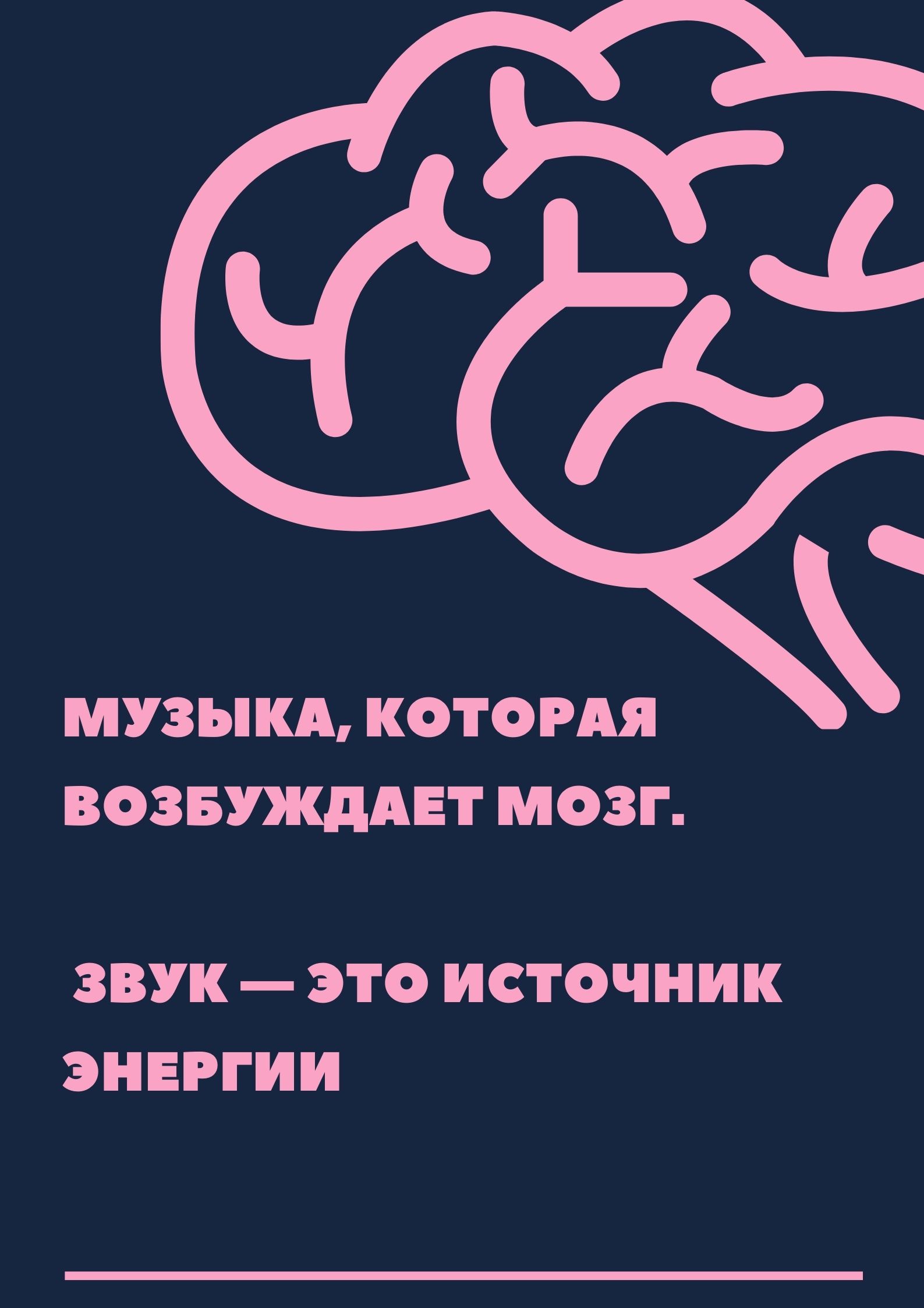 Музыка, которая возбуждает мозг. Звук — это источник энергии