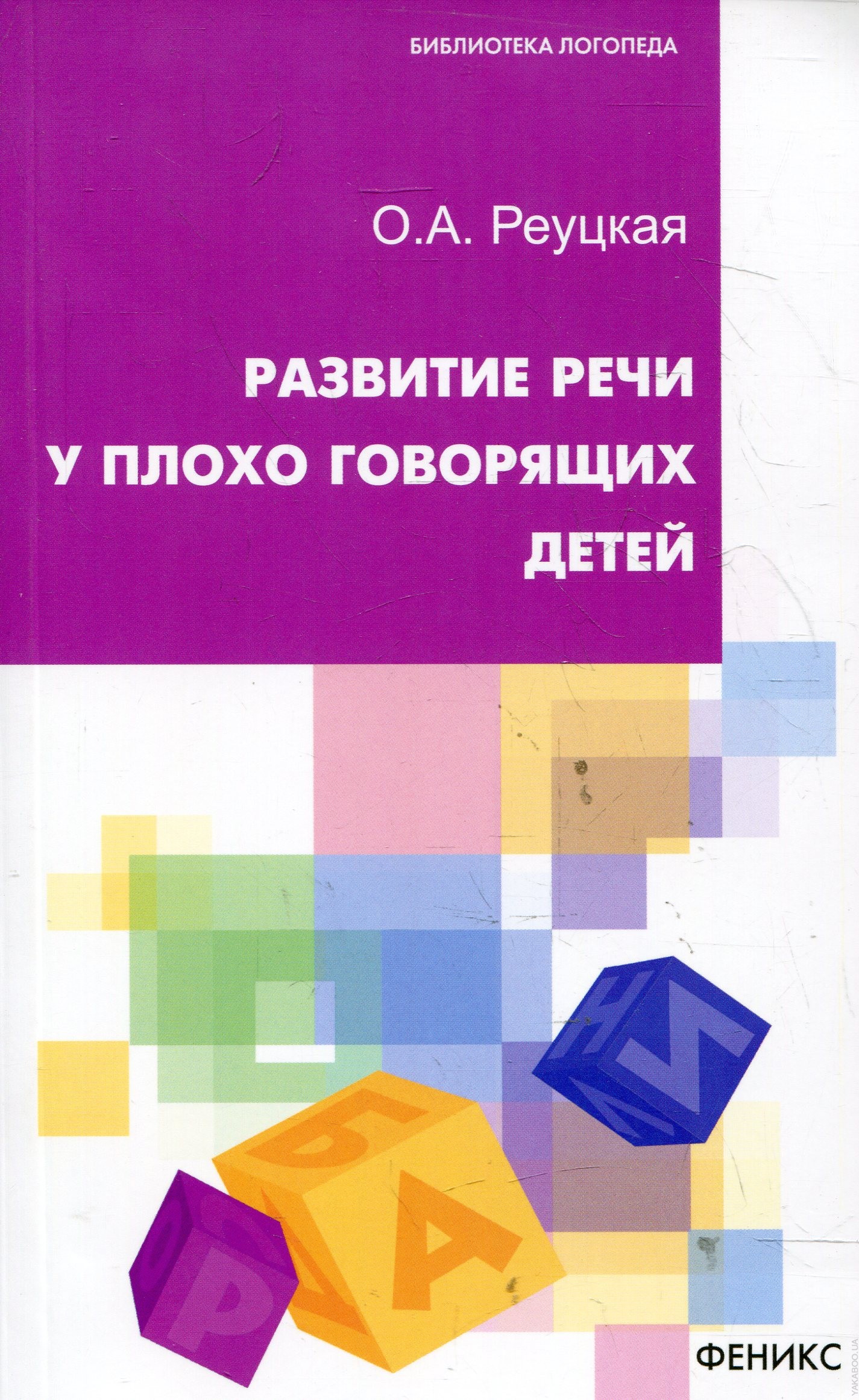 Развитие речи у плохо говорящих детей
