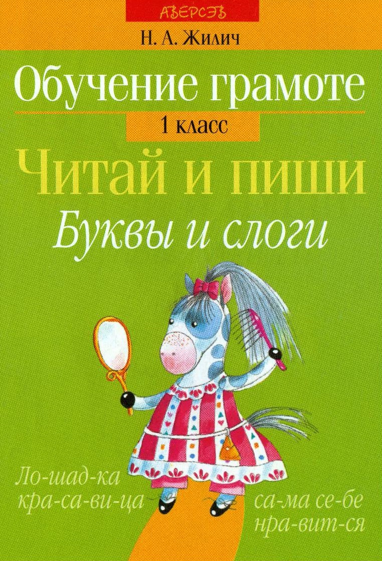 Обучение грамоте. 1 класс. Читай и пиши. Буквы и слоги