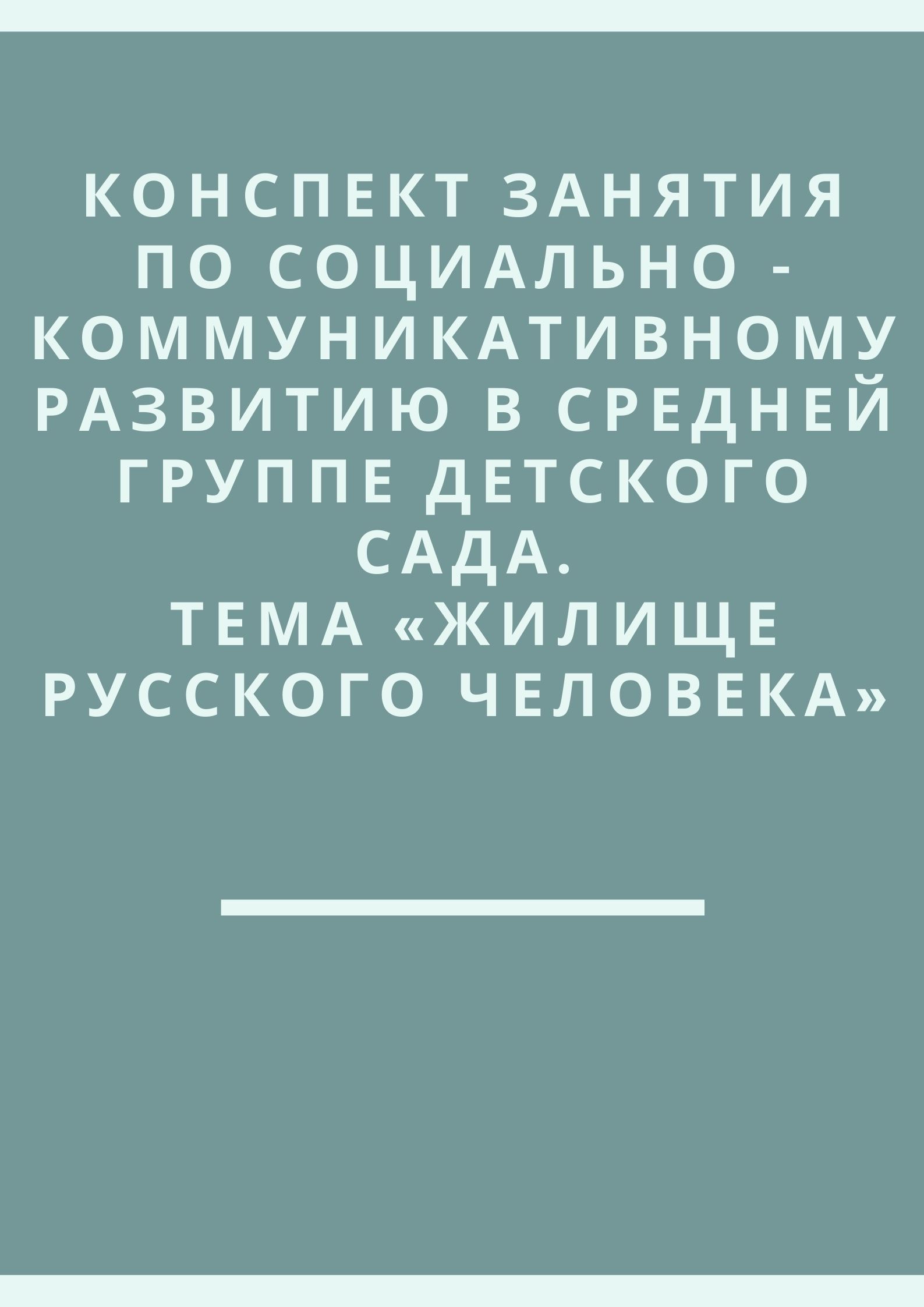 Конспект занятия по социально - коммуникативному развитию в средней группе  детского сада. Тема «Жилище русского человека» | Дефектология Проф