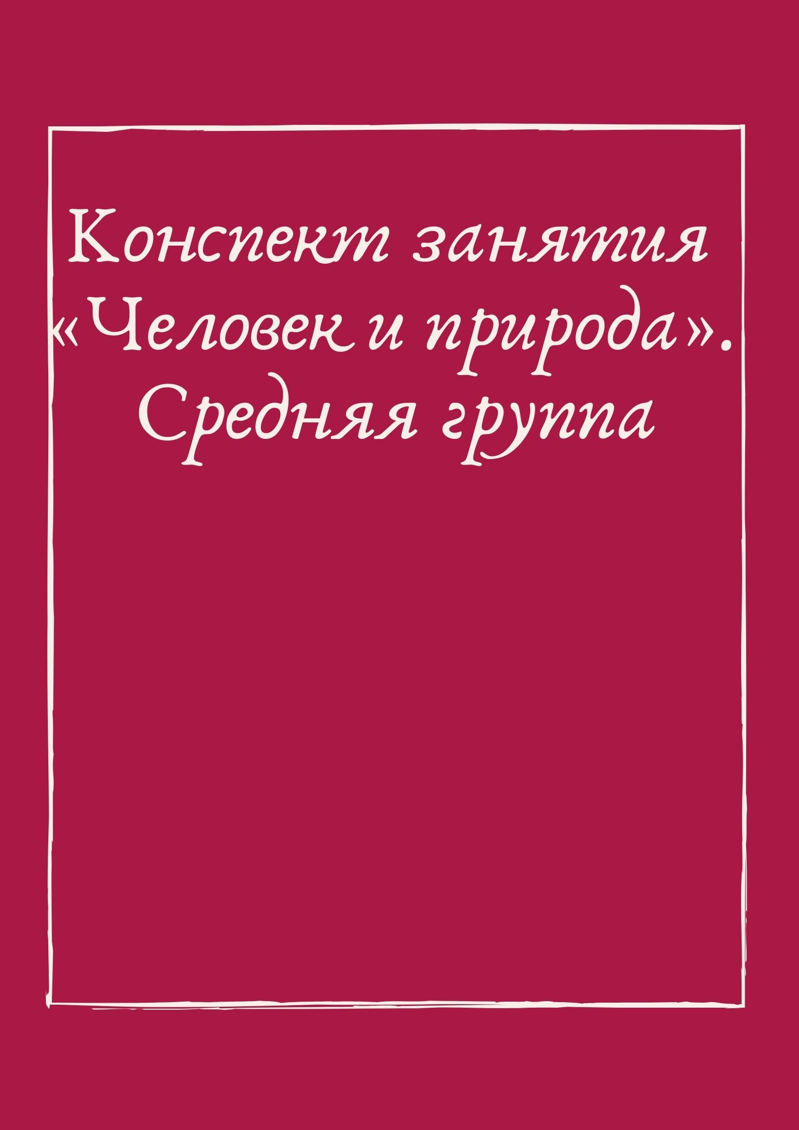 Конспект занятия «Человек и природа». Средняя группа | Дефектология Проф