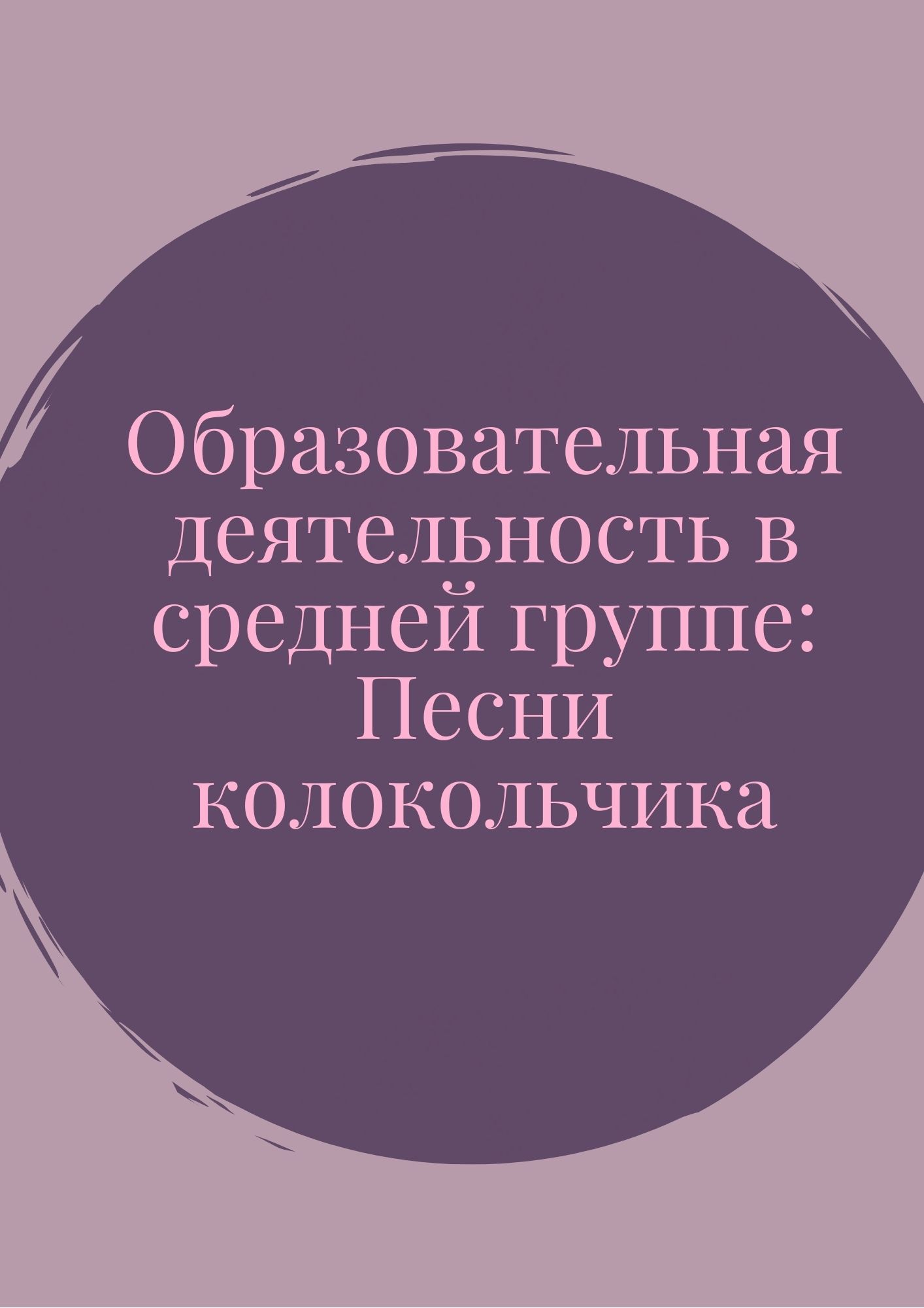 Образовательная деятельность в средней группе: Песни колокольчика