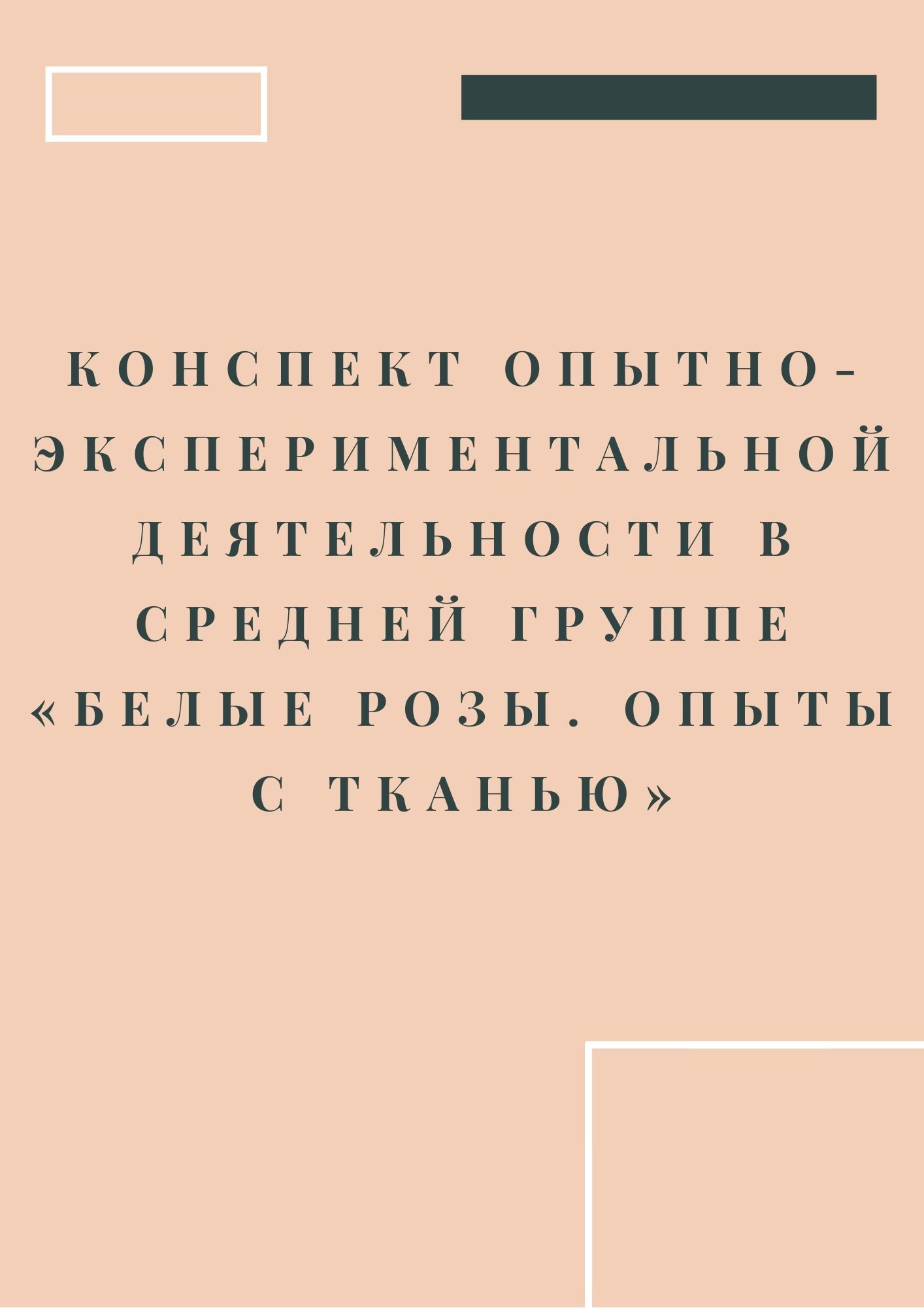 Конспект опытно-экспериментальной деятельности в средней группе «Белые розы. Опыты с тканью»