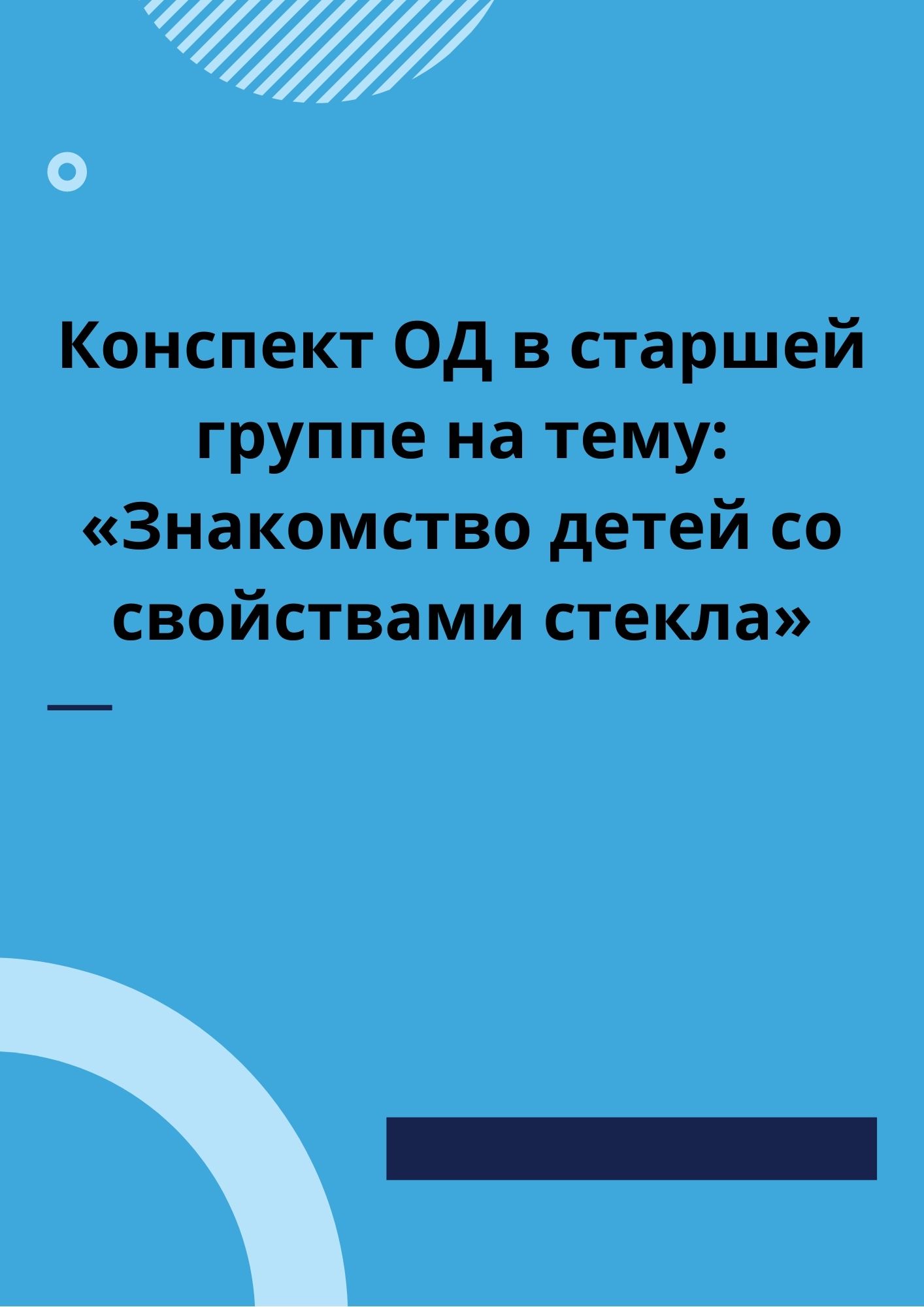 Конспект ОД в старшей группе на тему: «Знакомство детей со свойствами стекла»