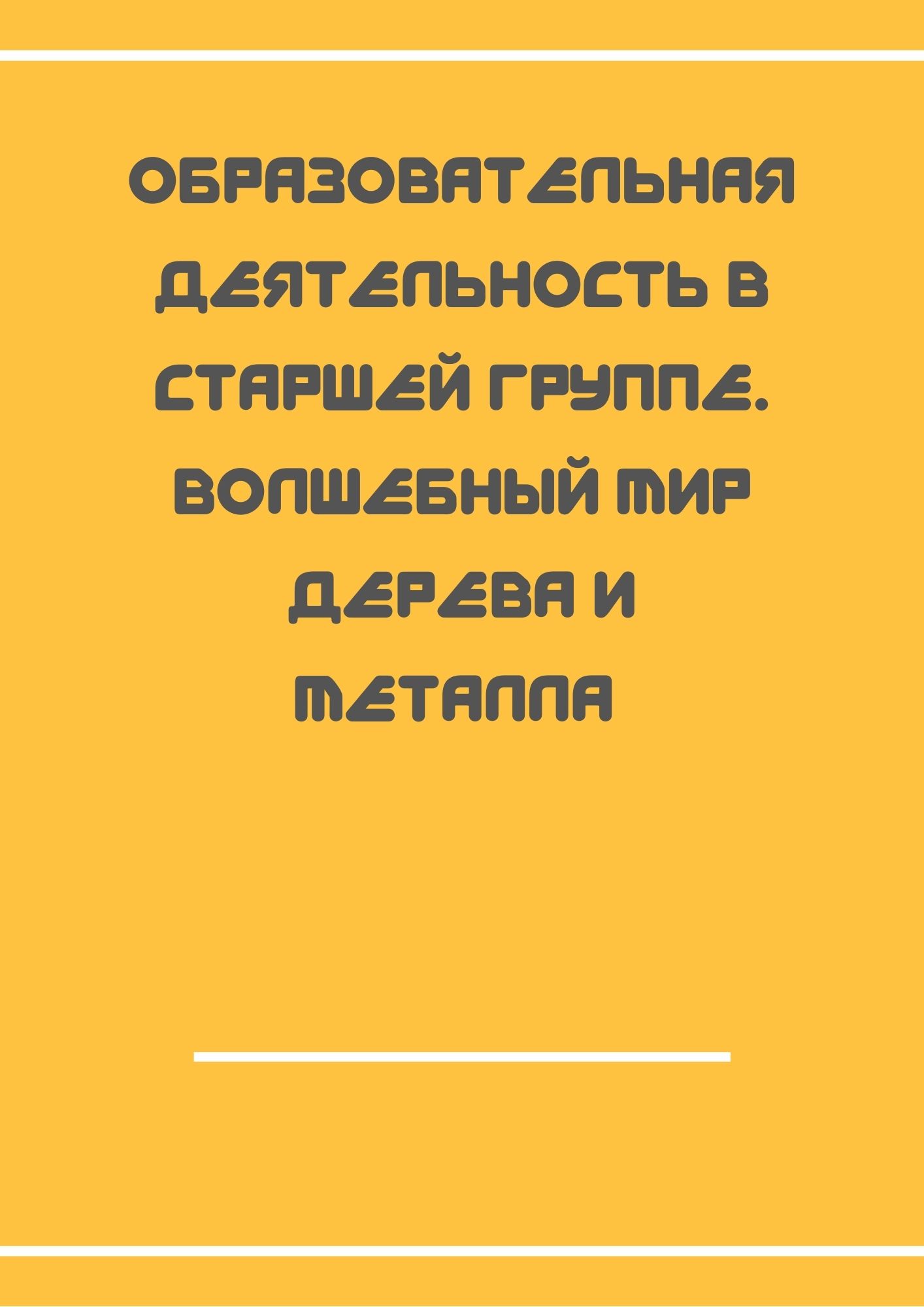 Образовательная деятельность в старшей группе. Волшебный мир дерева и металла