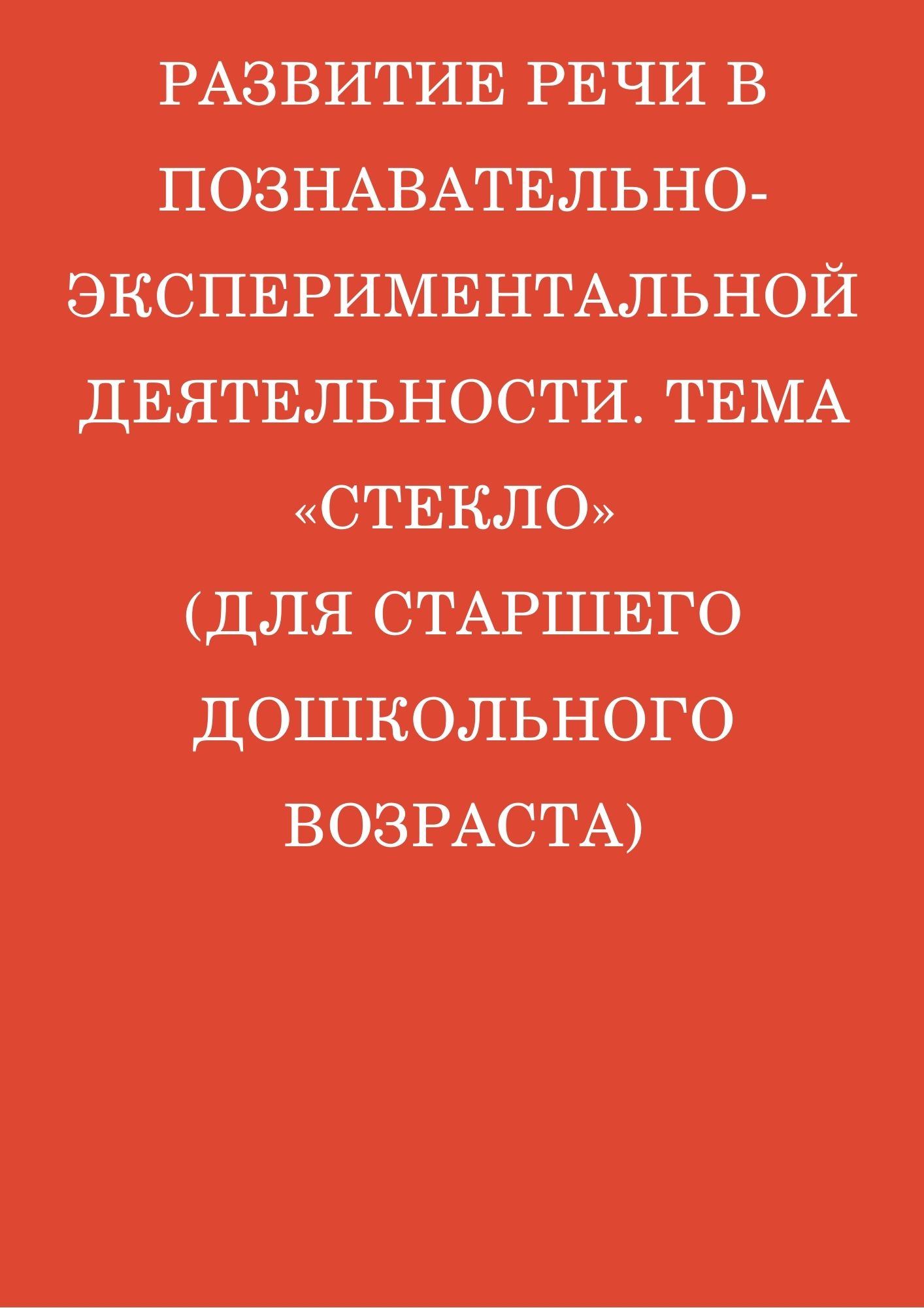 Развитие речи в познавательно-экспериментальной деятельности Тема «Стекло» (для старшего дошкольного возраста)