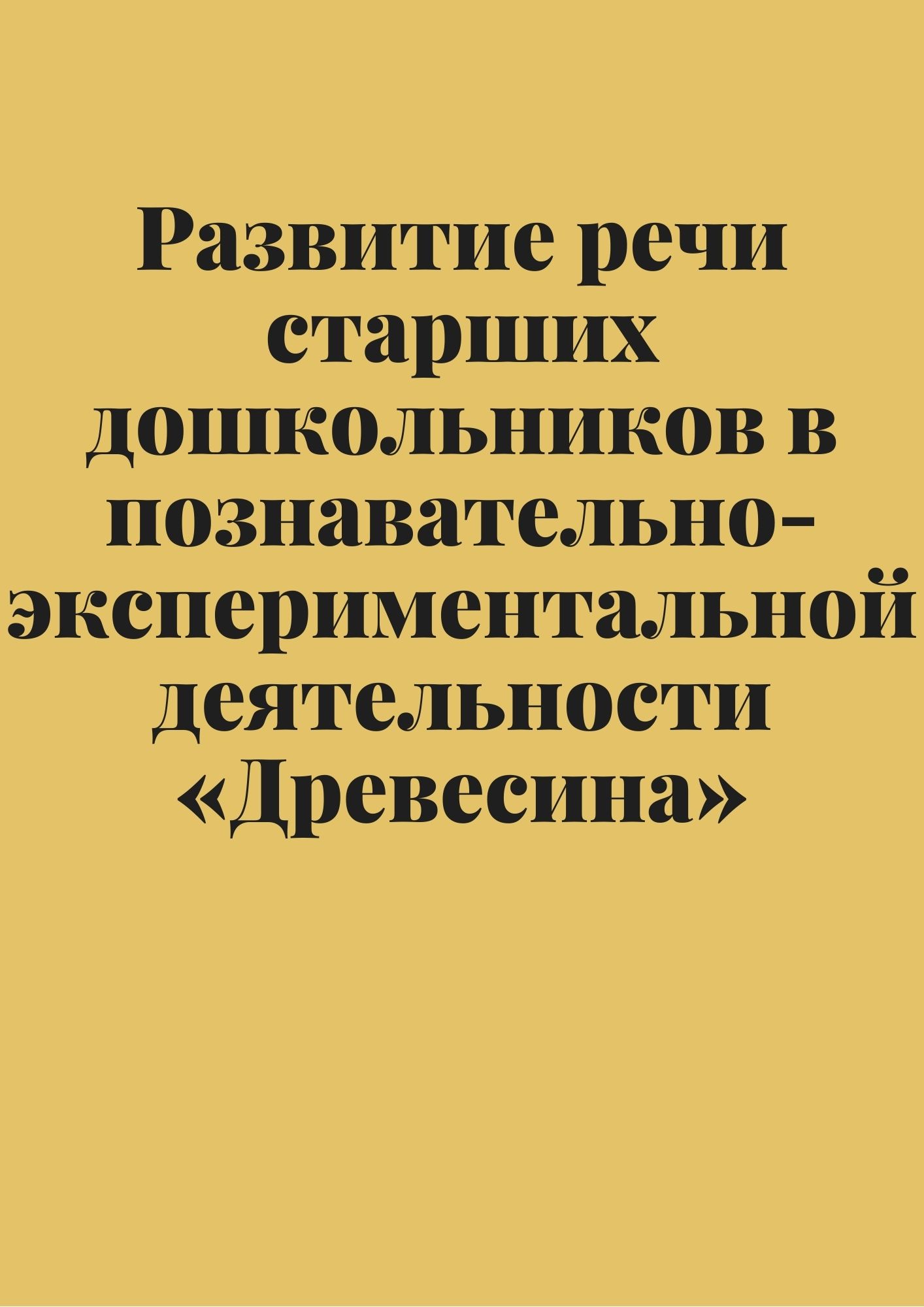 Развитие речи старших дошкольников в познавательно-экспериментальной деятельности «Древесина»