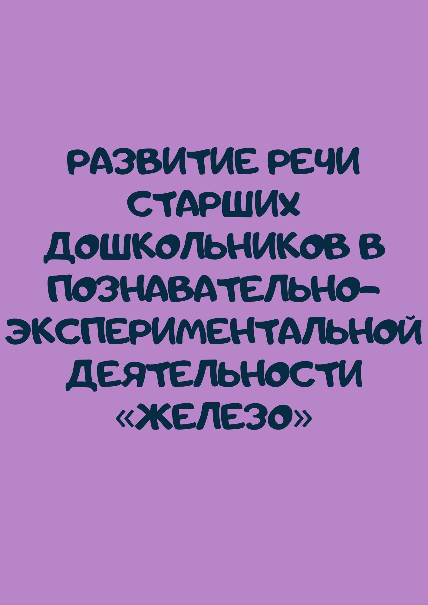 Развитие речи старших дошкольников в познавательно-экспериментальной деятельности «Железо»