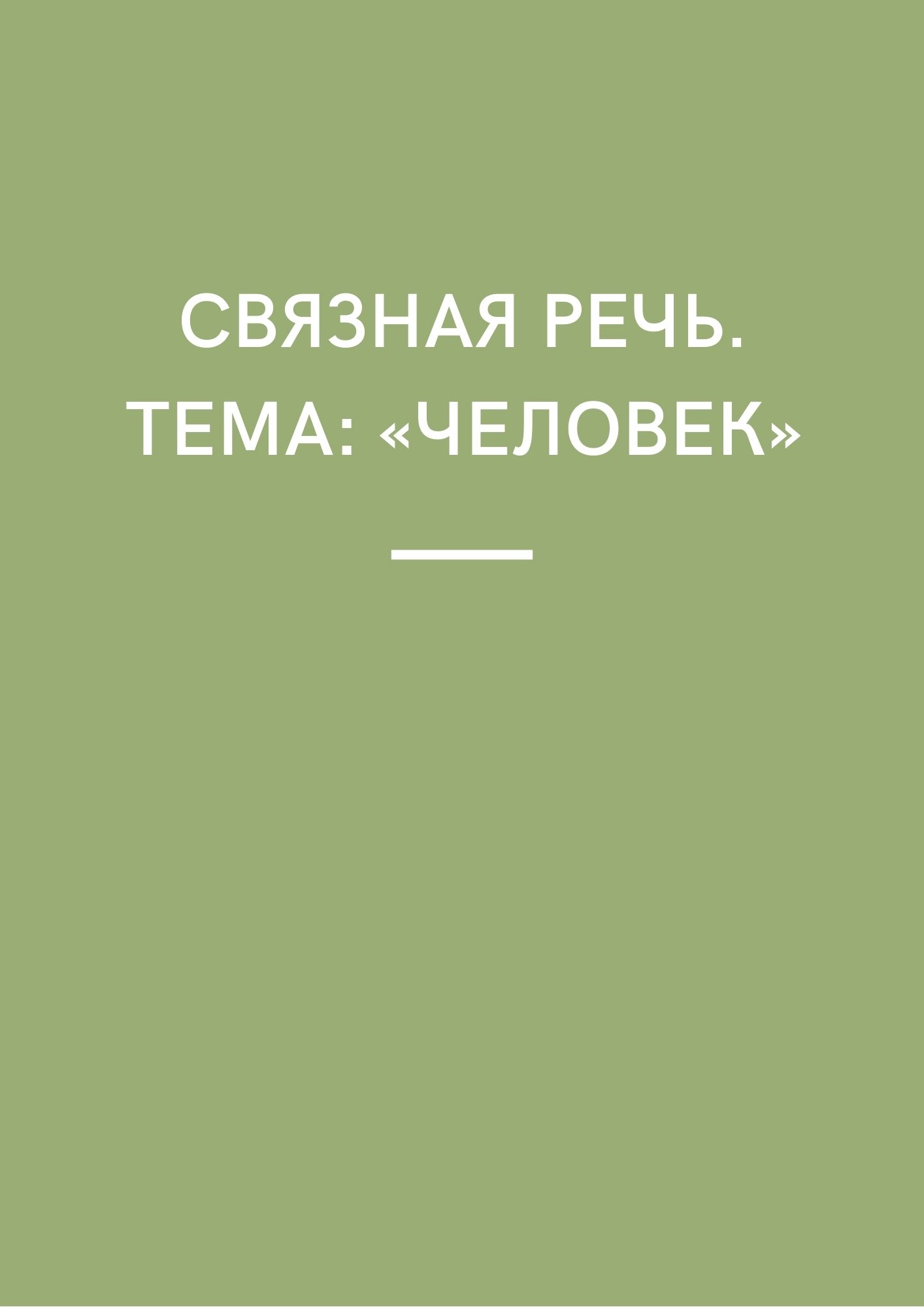 Связная речь. Тема: «Человек»
