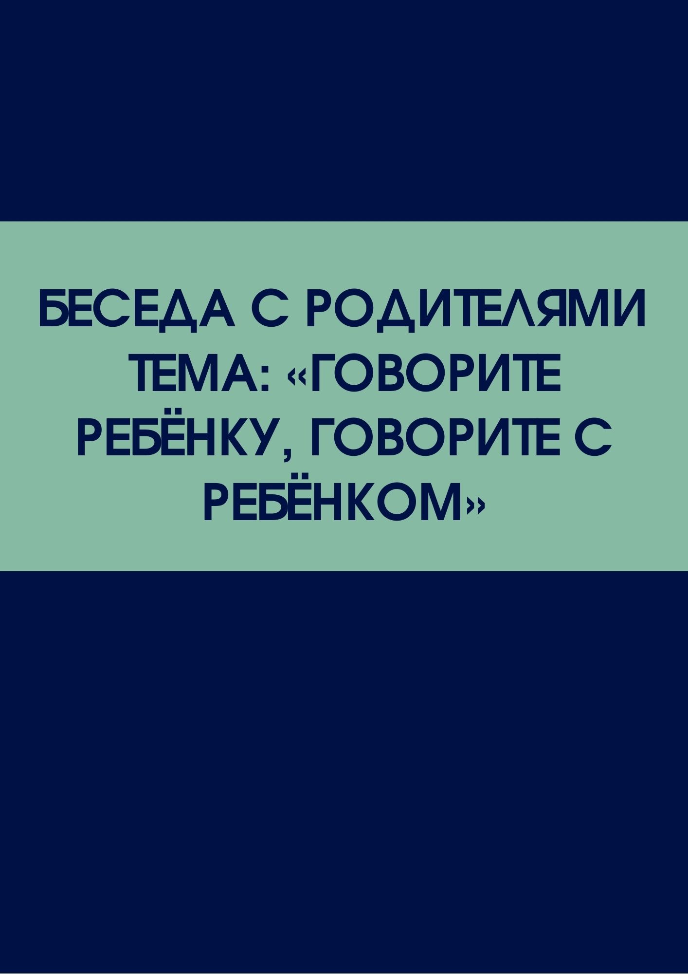 Беседа с родителями  Тема: «Говорите ребёнку, говорите с ребёнком»