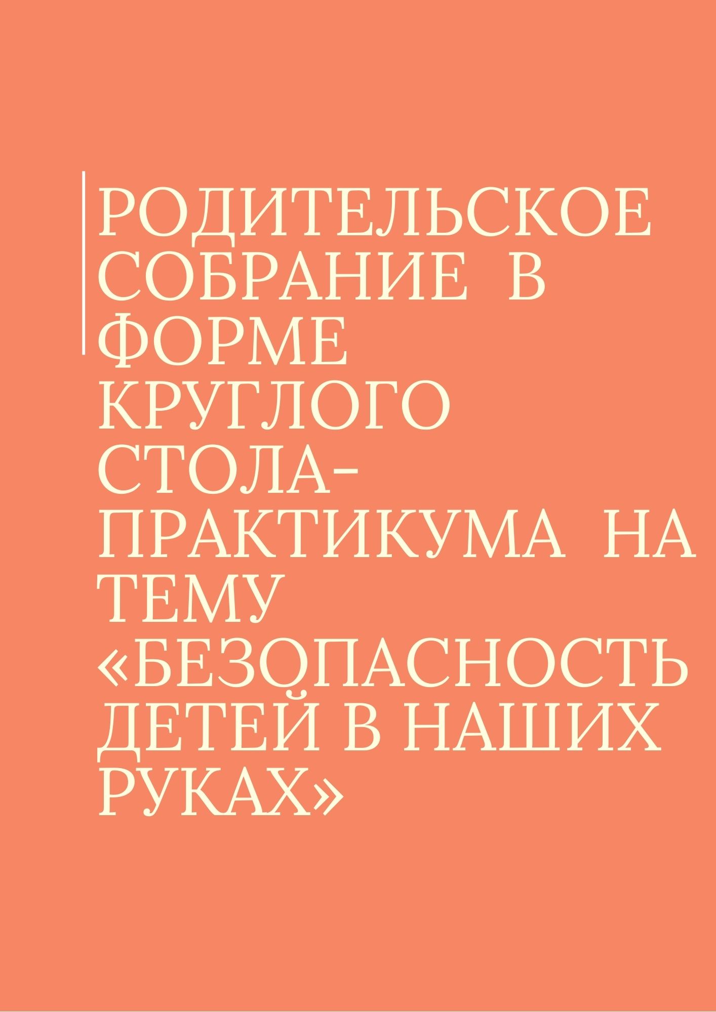 Родительское собрание  в форме круглого стола-практикума  на тему «Безопасность детей в наших руках»