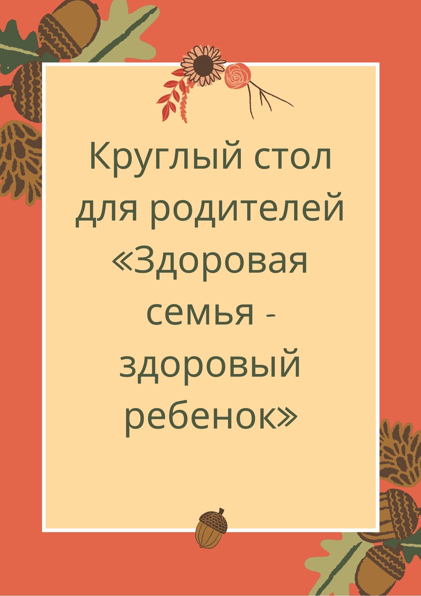 Круглый стол для родителей «Здоровая семья - здоровый ребенок»