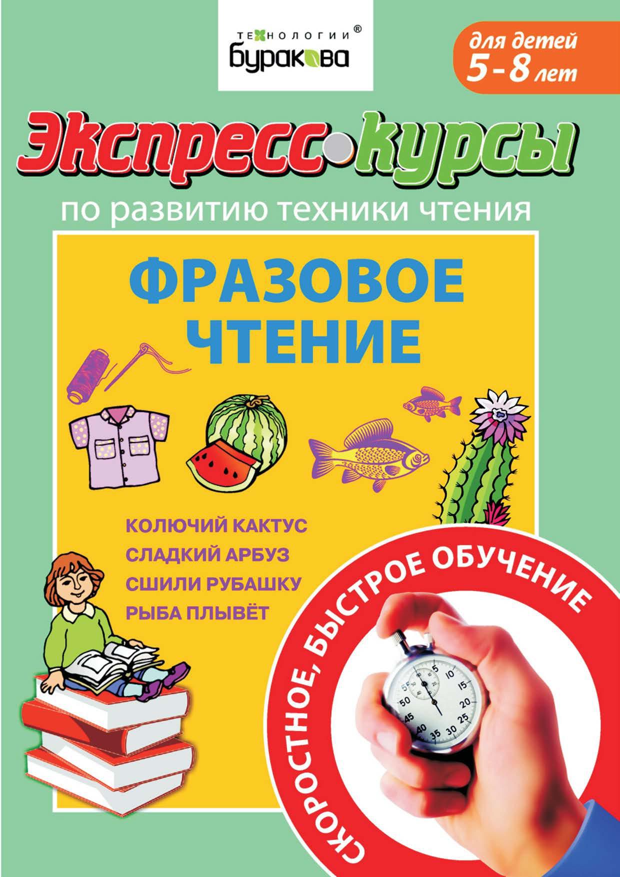 Экспресс-курсы по развитию техники чтения, Фразовое чтение