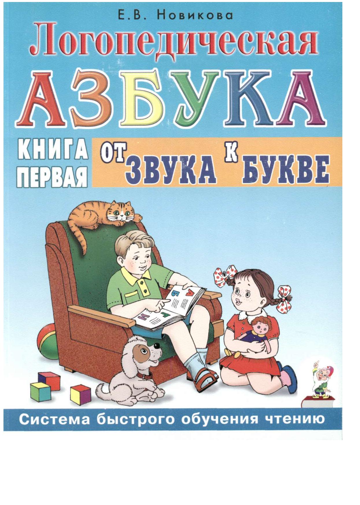 Логопедическая азбука. Система быстрого обучения чтению. В 2-х книгах. Книга 1. От буквы к слову