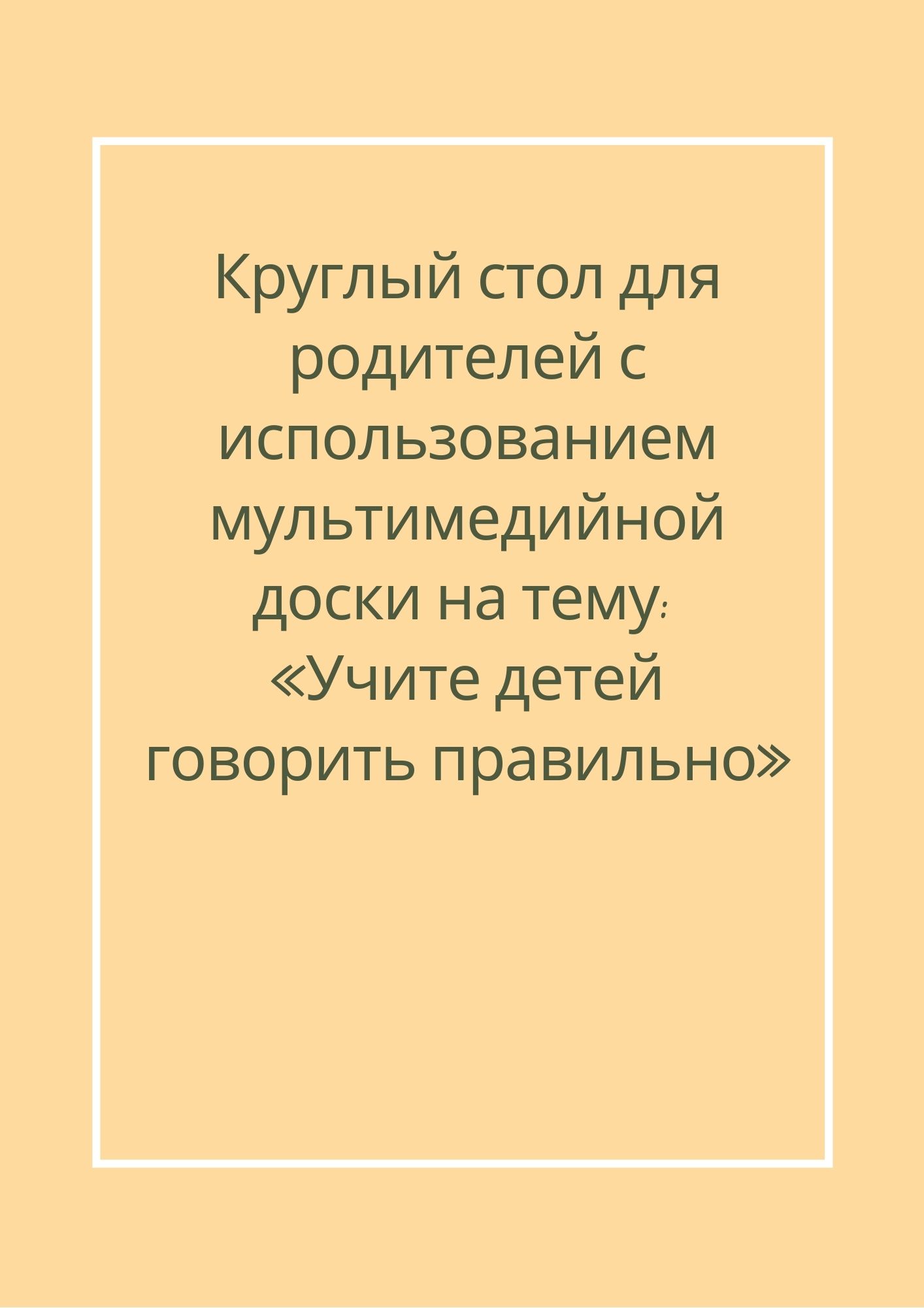 Круглый стол для родителей с использованием мультимедийной доски на тему: «Учите детей говорить правильно»