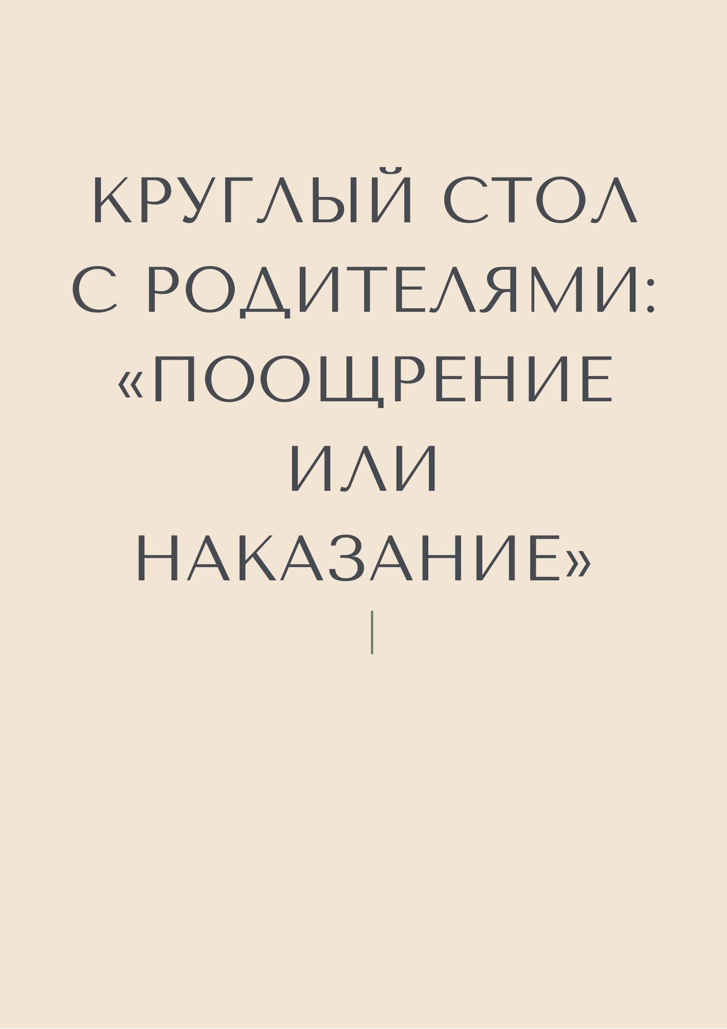 Круглый стол с родителями: «Поощрение или наказание»