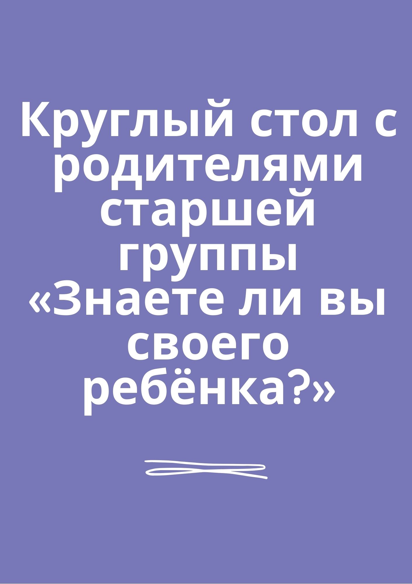 Круглый стол с родителями старшей группы «Знаете ли вы своего ребёнка?»