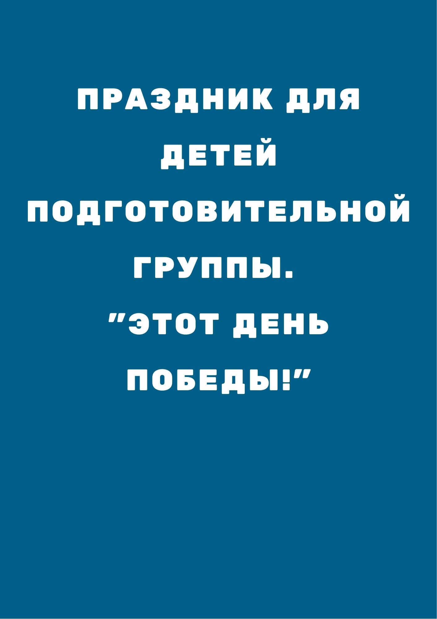 Праздник для детей подготовительной группы. 