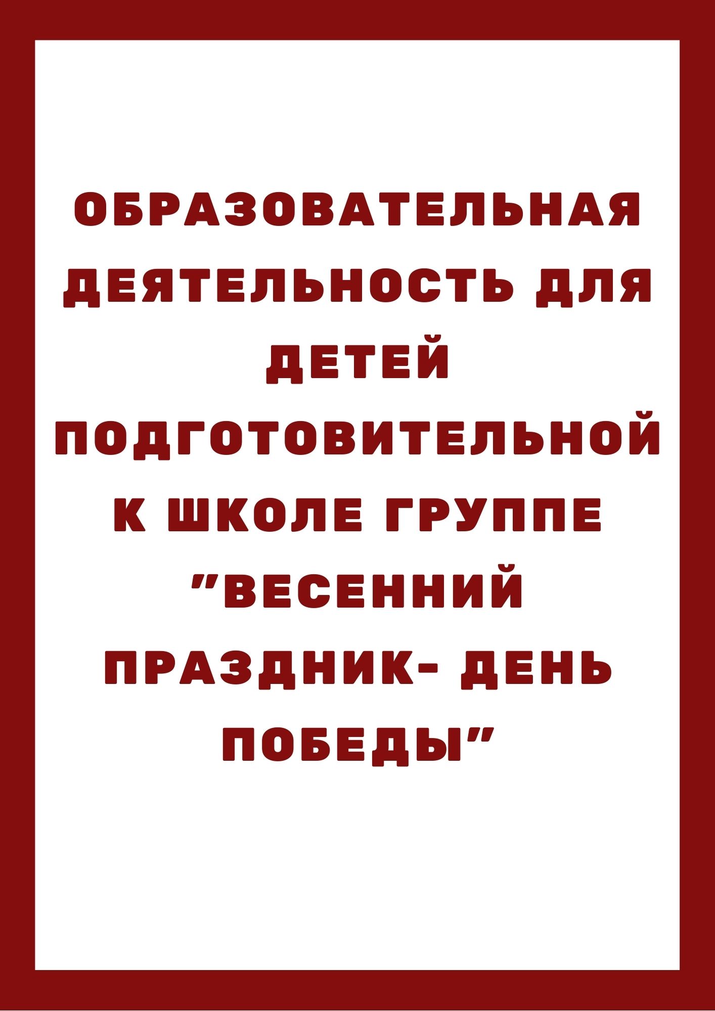 Образовательная деятельность для детей подготовительной к школе группе 