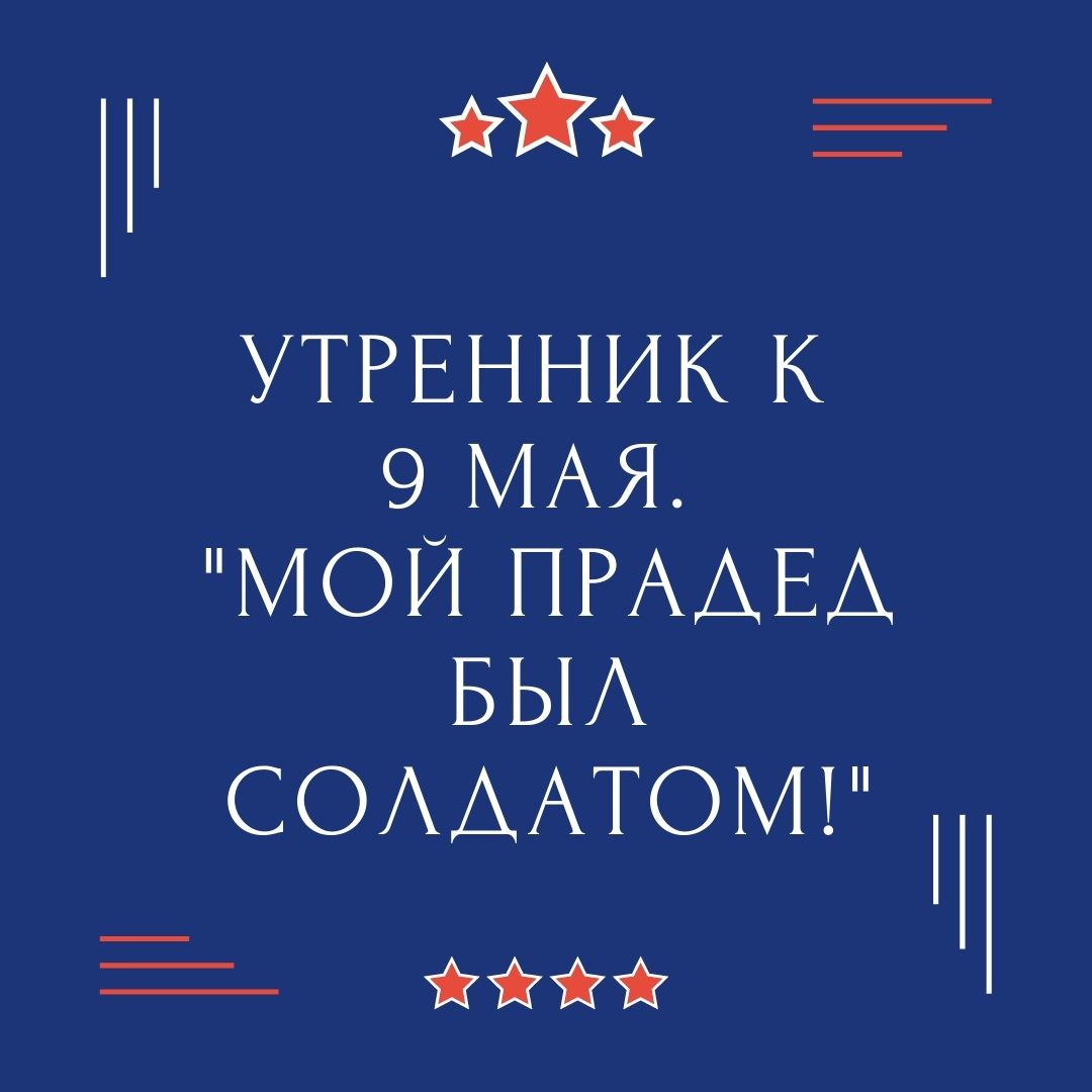 Утренник к 9 мая. 