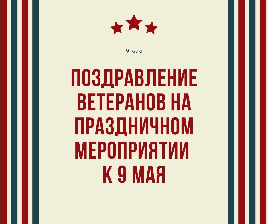 Поздравление ветеранов на праздничном мероприятии к 9 мая