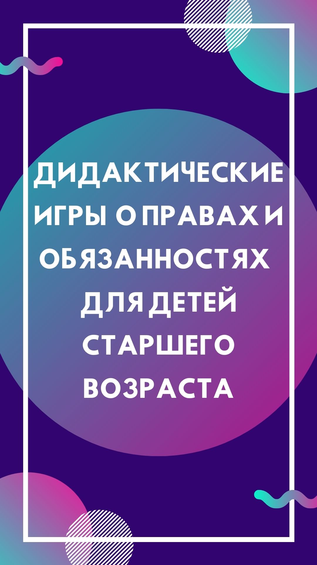 Дидактические игры  о правах и обязанностях  для детей старшего возраста