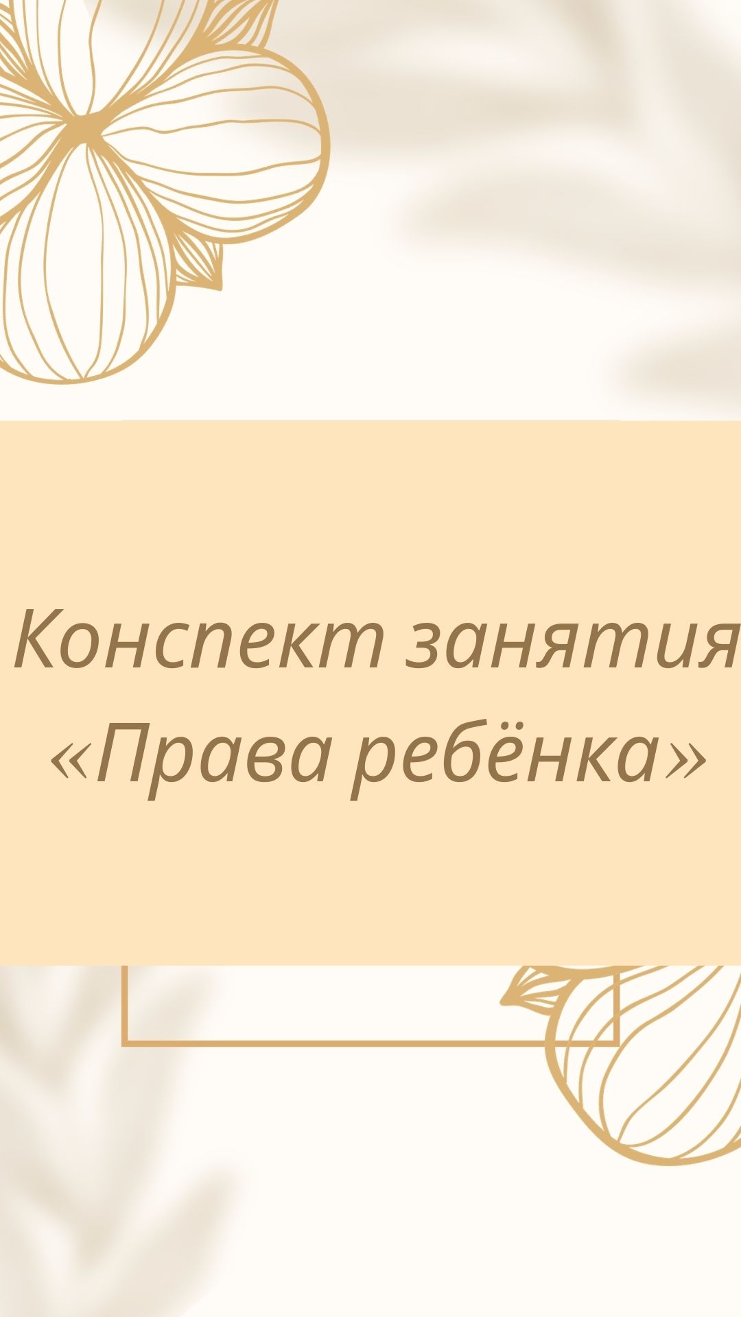 Конспект занятия  «Права ребёнка»