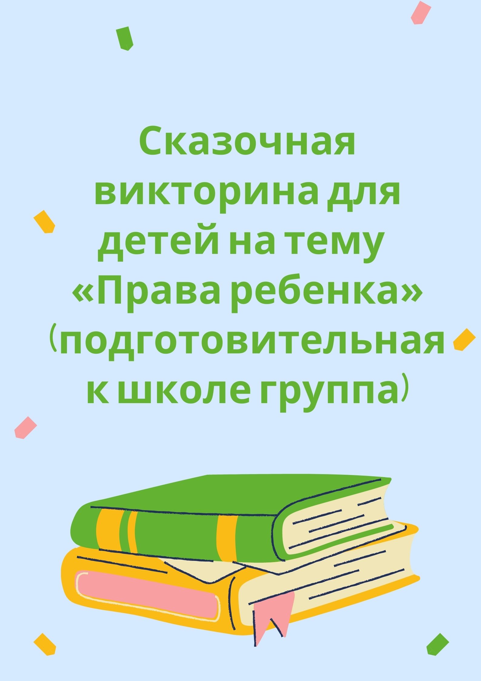 Сказочная викторина для детей на тему  «Права ребенка» ( подготовительная к школе группа)