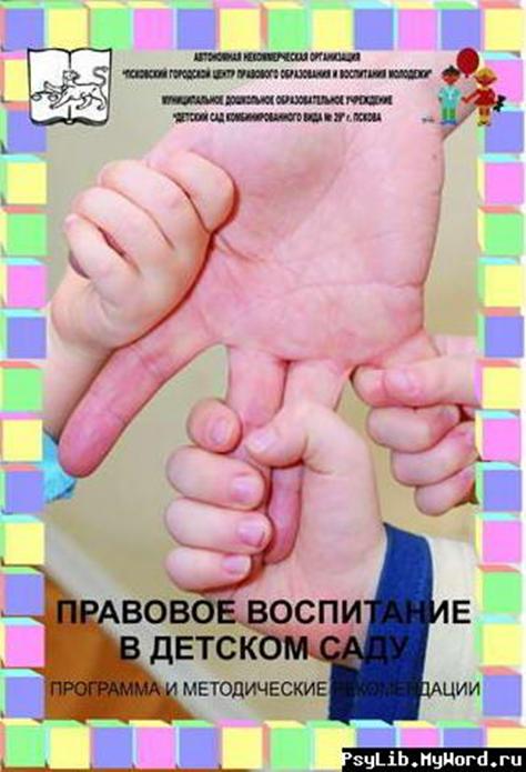 Правовое воспитание в детском саду