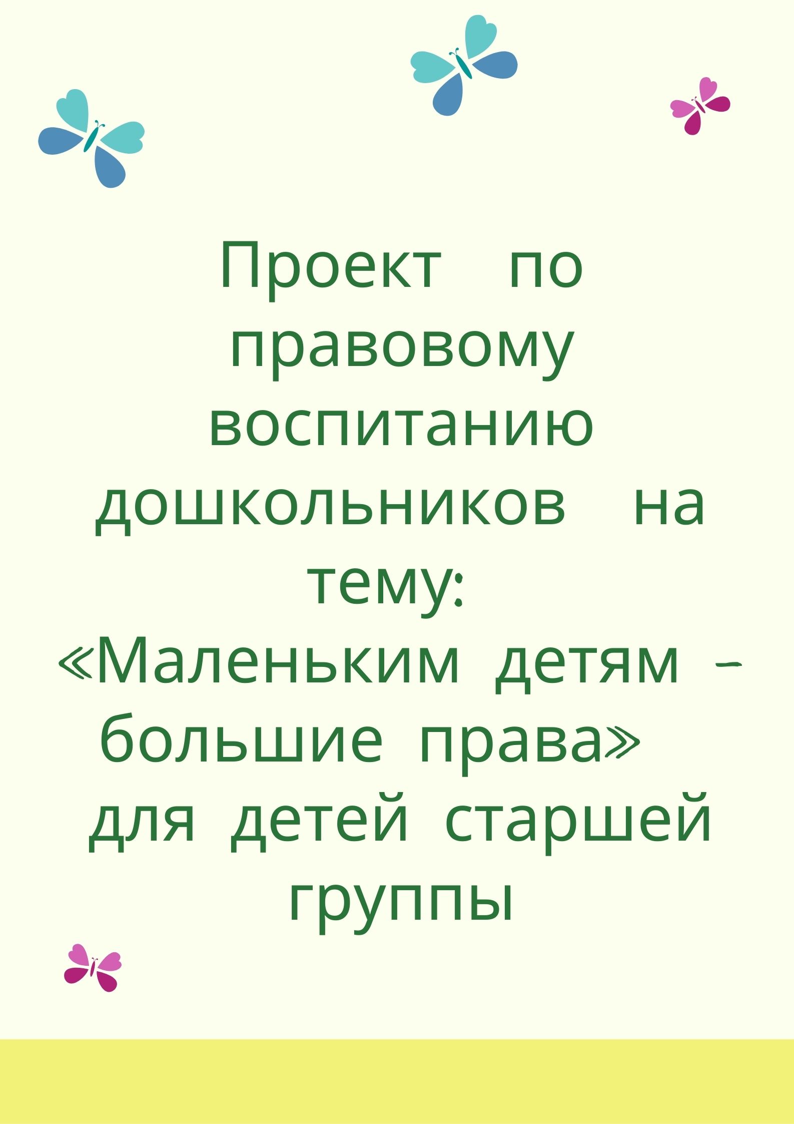 Проект  по правовому воспитанию дошкольников  на тему: «Маленьким детям - большие права»  для детей старшей группы