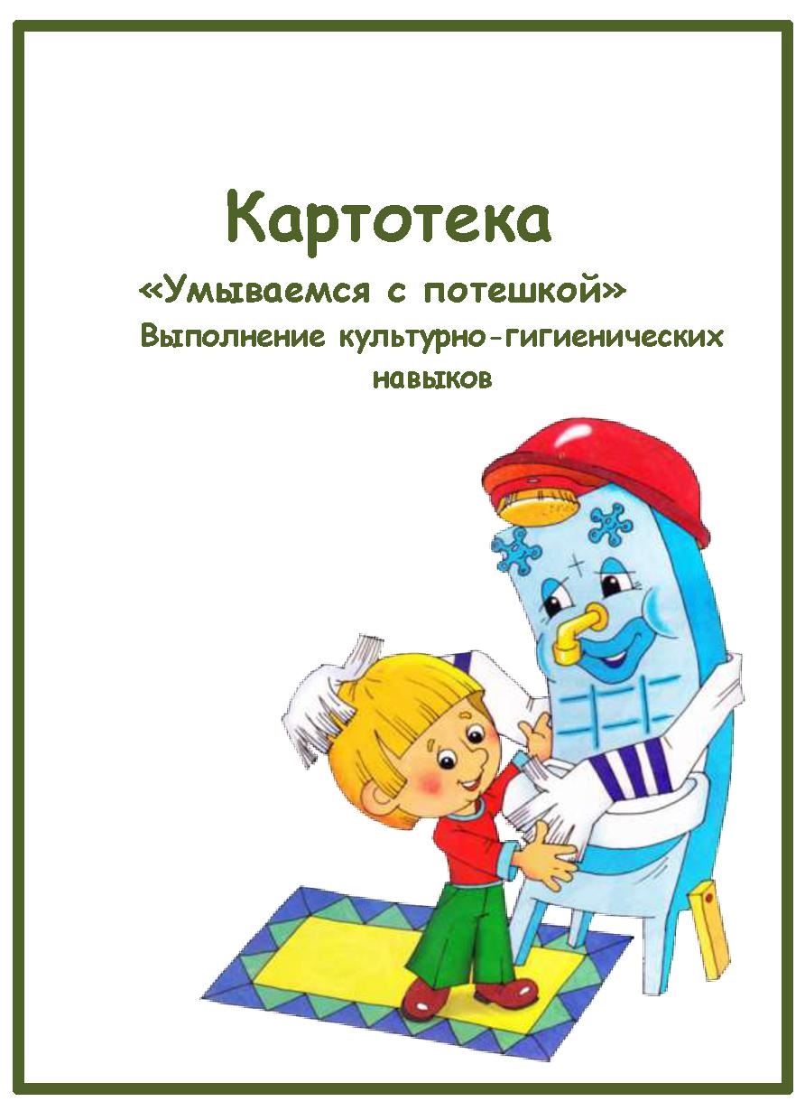 Картотека  «Умываемся с потешкой».  Выполнение культурно-гигиенических навыков