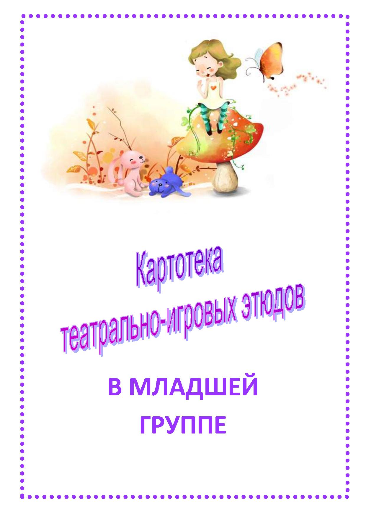 Картотека театрально-игровых этюдов в младшей группе