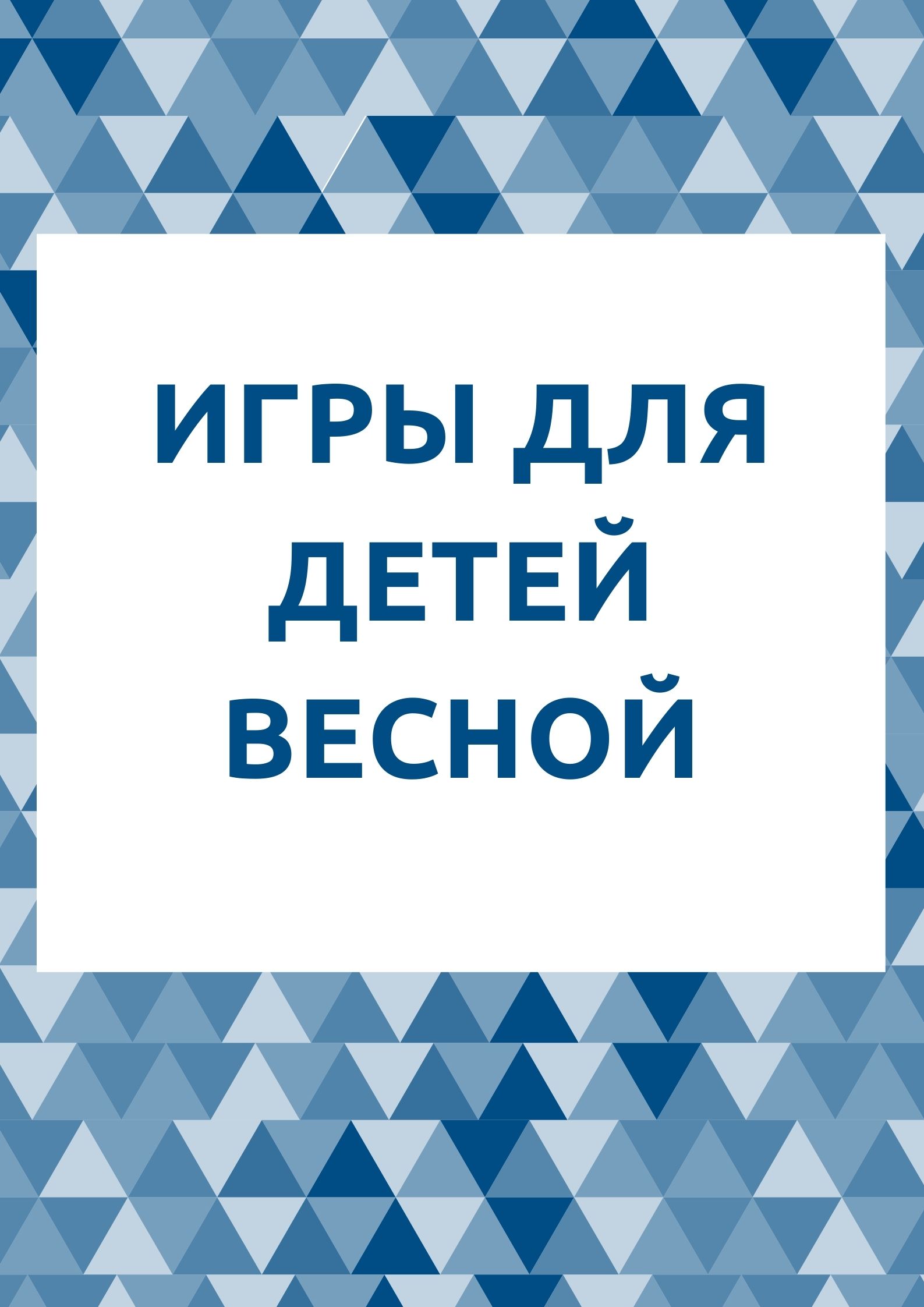 Игры для детей весной